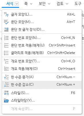 한글 한 수준 증가 감소 기능으로 다단계 번호 설정 화면