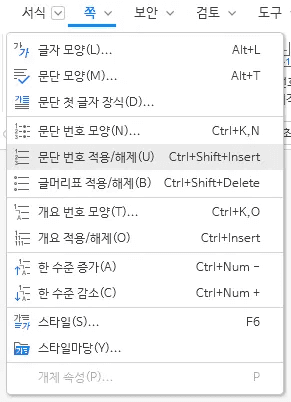 한글 서식 메뉴 문단 번호 적용 해제 초기화 화면