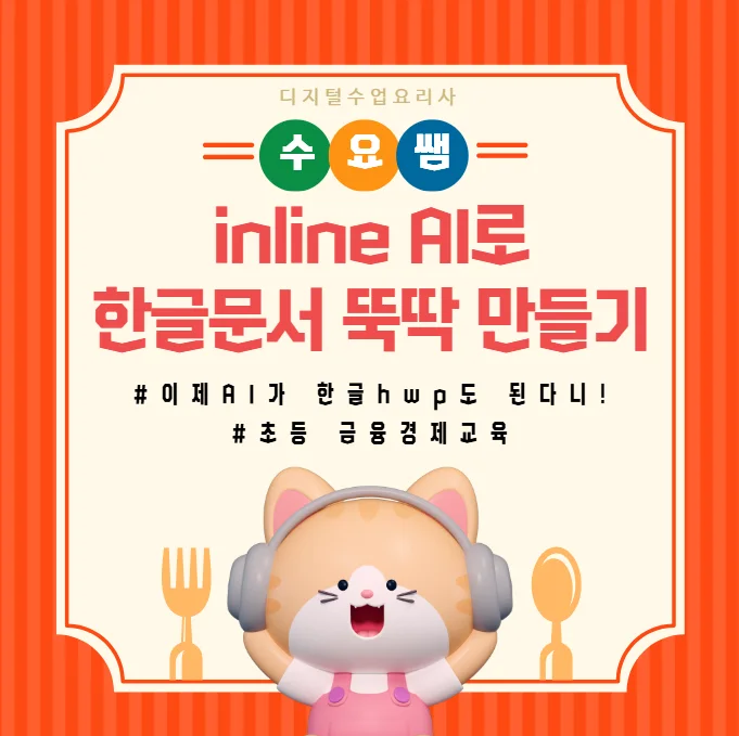 수요쌤이 만든 'inline AI로 한글문서 뚝딱 만들기' 소개 카드