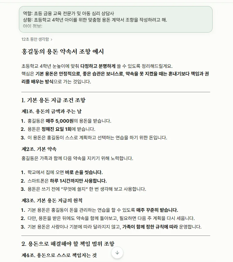 아이 성향을 반영해 조항별로 정리된 용돈 약속서 초안