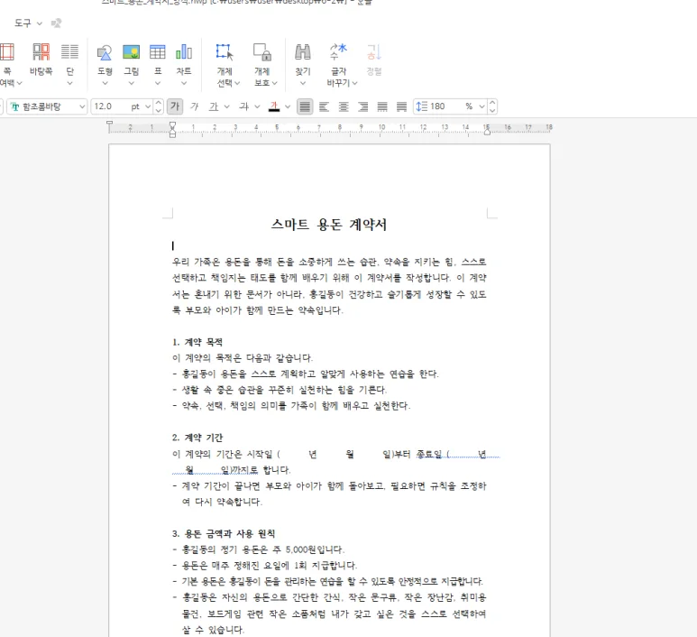 실제로 생성된 스마트 용돈 계약서 hwp 문서 본문