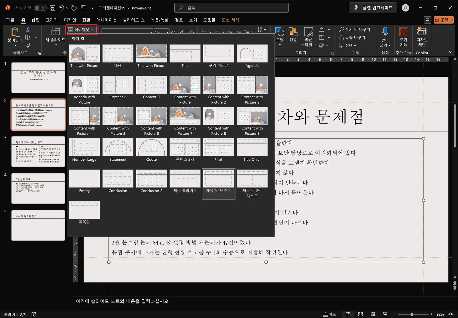 사용자 지정 테마 '아치 길'의 레이아웃 갤러리가 펼쳐져 제목 슬라이드, 제목 및 텍스트, 제목 및 2단 텍스트, 콘텐츠 2개, 제목만, Empty 등 한글과 영문이 섞인 축소판이 나열되고 그중 제목 및 텍스트가 선택 표시된 화면