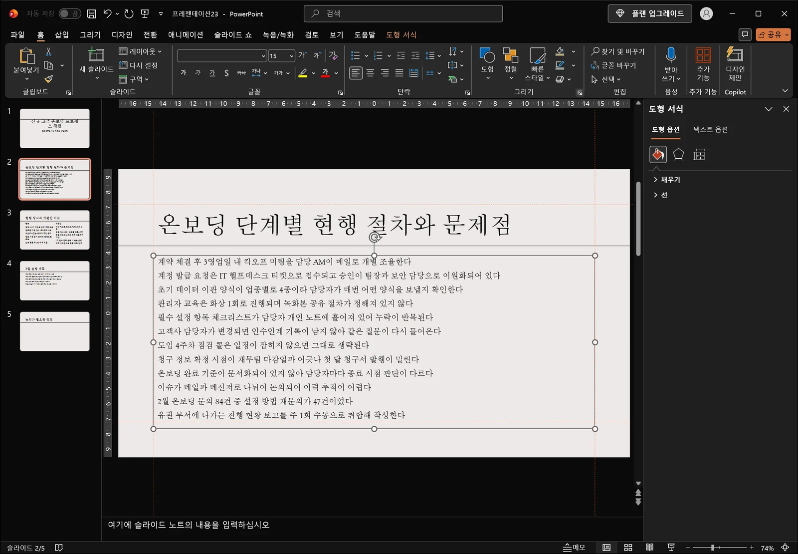 슬라이드 오른쪽에 도형 서식 작업 창이 열려 도형 옵션 탭이 선택된 상태에서 채우기와 선 두 범주가 접힌 채 표시된 파워포인트 화면