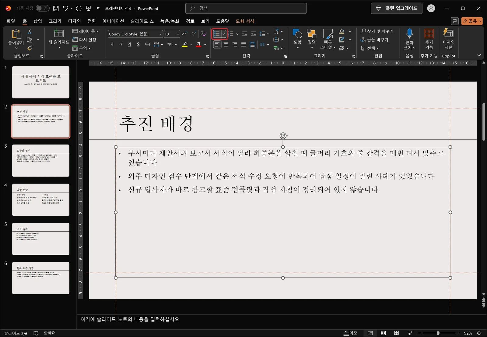 본문 개체가 조절점과 함께 선택된 상태에서 홈 탭 단락 그룹의 '글머리 기호' 버튼이 빨간 상자로 표시되고, 슬라이드 안 목록 줄의 기호 표시가 바뀐 파워포인트 편집 화면
