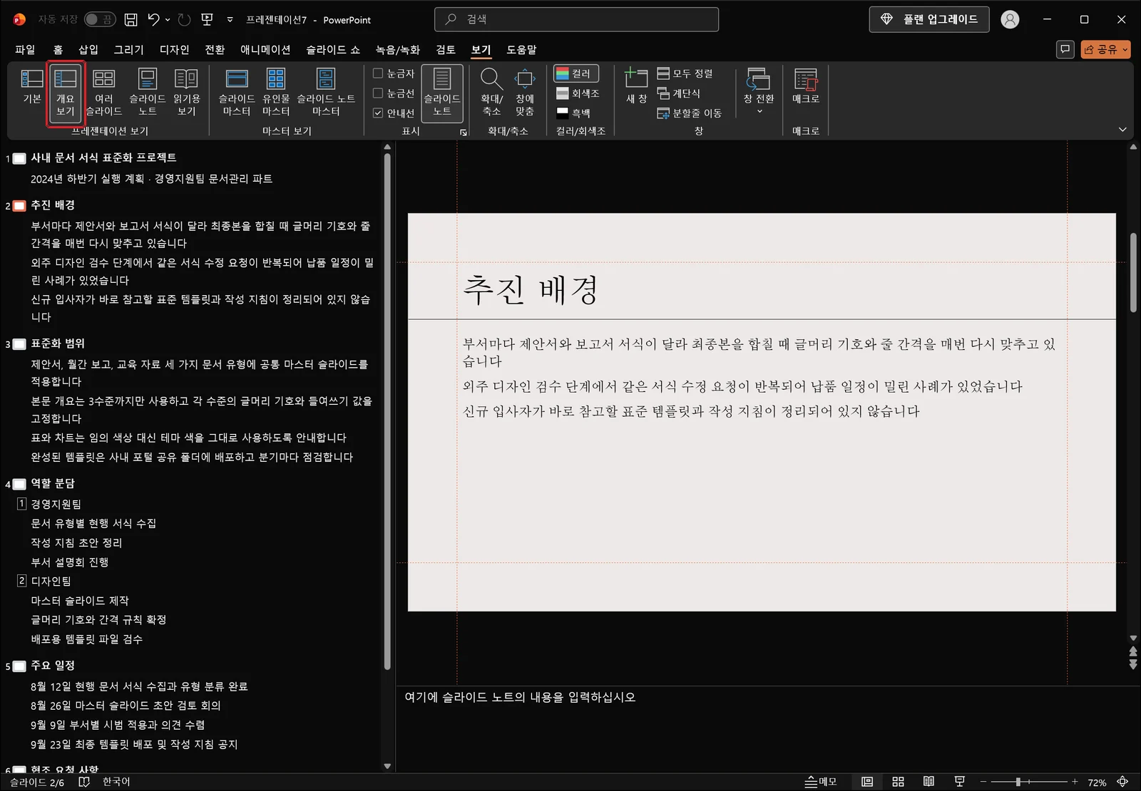 보기 탭의 '개요 보기'가 빨간 상자로 표시되고, 왼쪽 창에 여섯 장의 슬라이드 제목과 그 아래 본문 줄이 수준별로 들여쓰기되어 나열된 파워포인트 화면