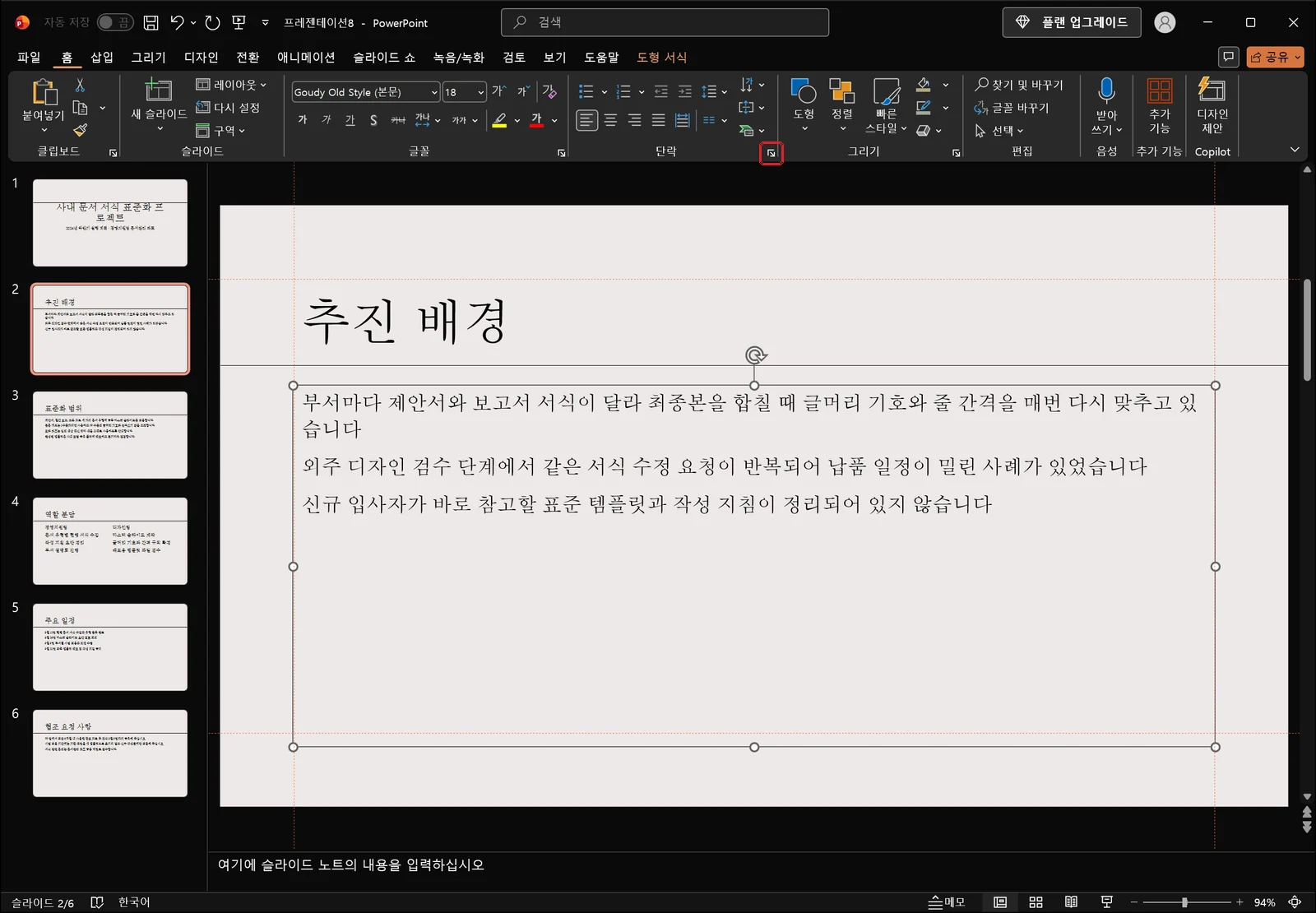 본문 텍스트 개체가 선택된 상태에서 홈 탭 단락 그룹 오른쪽 아래 모서리의 '단락...' 대화상자 표시 아이콘이 빨간 상자로 강조된 파워포인트 편집 화면