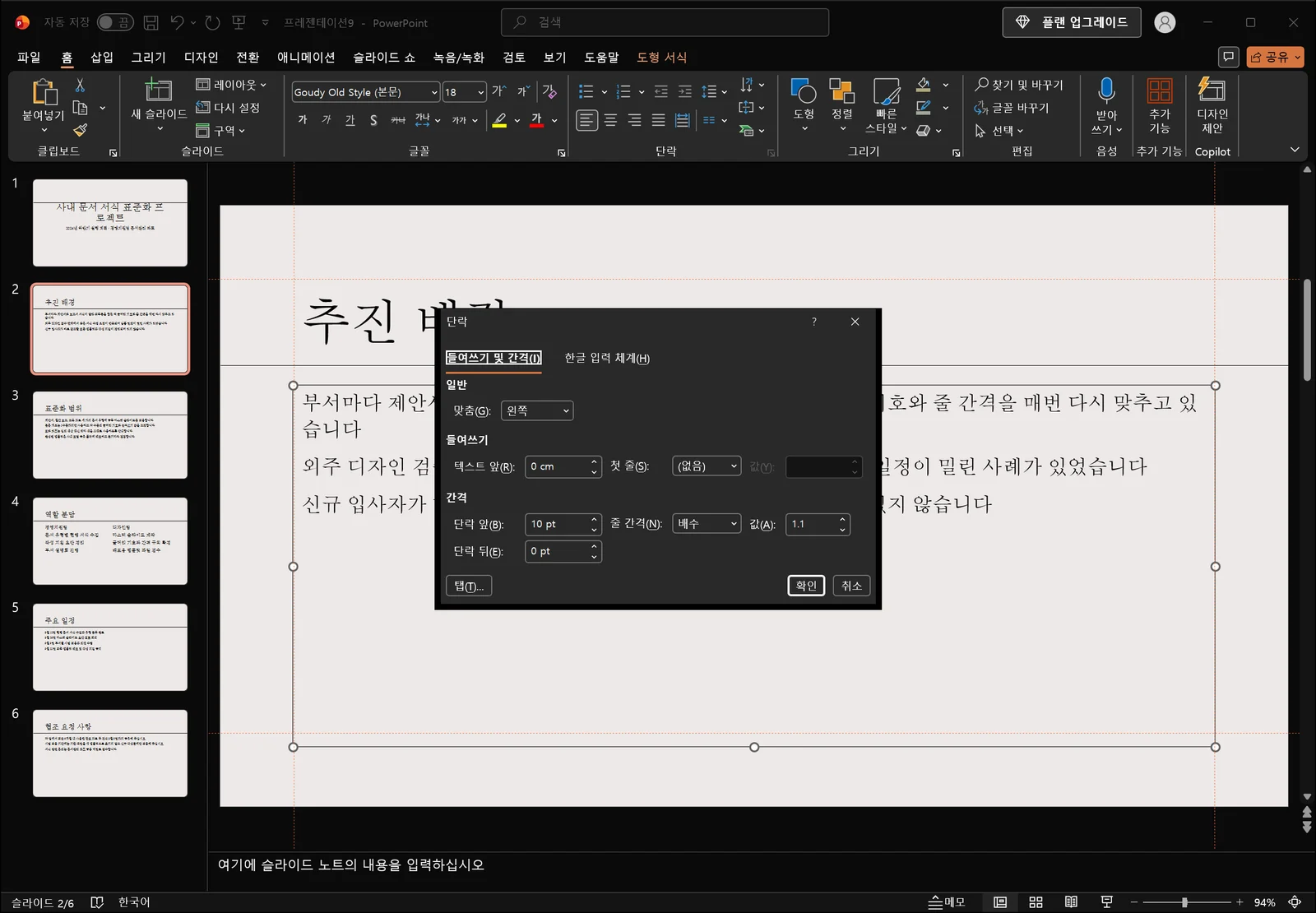 슬라이드 위에 열린 '단락' 대화상자. 맞춤, 텍스트 앞 들여쓰기, '첫 줄(S)' 목록이 '(없음)'으로 선택되어 옆의 '값(Y)' 입력란이 흐리게 표시된 상태, 단락 앞·뒤 간격과 줄 간격 입력란, 확인·취소 버튼이 보이는 파워포인트 화면