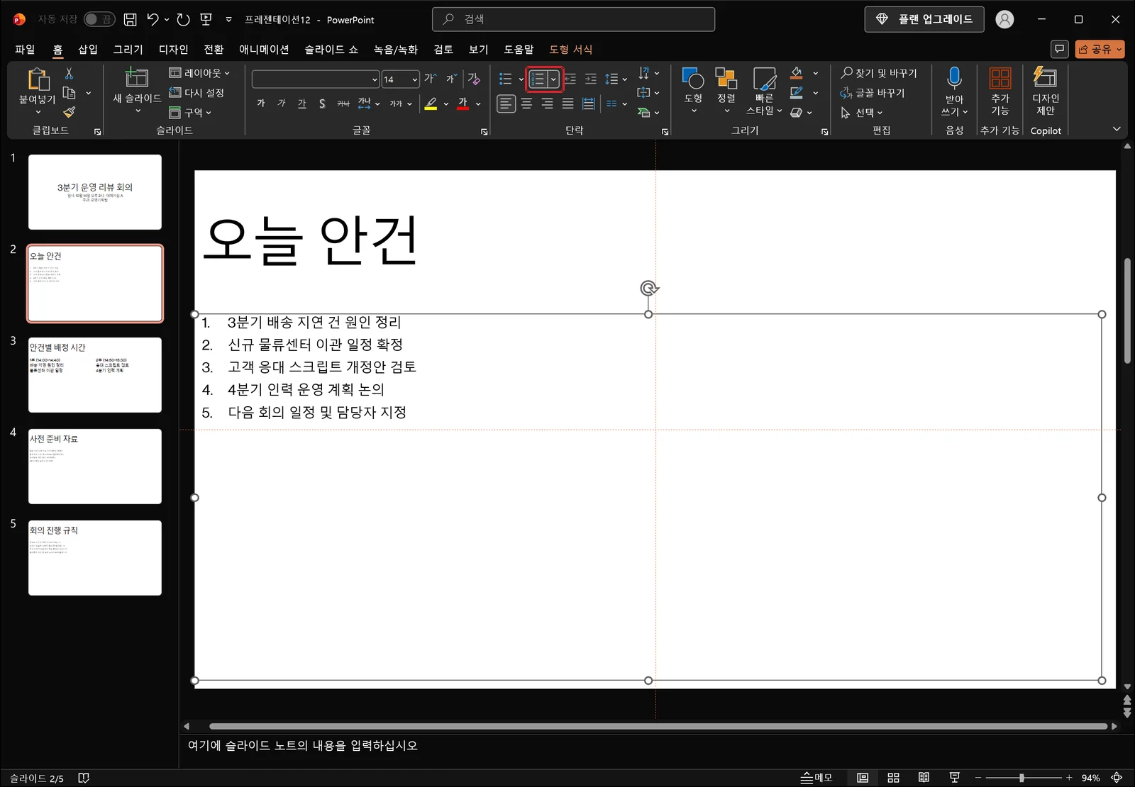 홈 탭 단락 그룹의 '번호 매기기' 버튼이 빨간 상자로 표시되고, 안건 목록 다섯 줄 앞에 1.~5. 번호가 붙어 목록 항목처럼 들여쓰기된 파워포인트 편집 화면