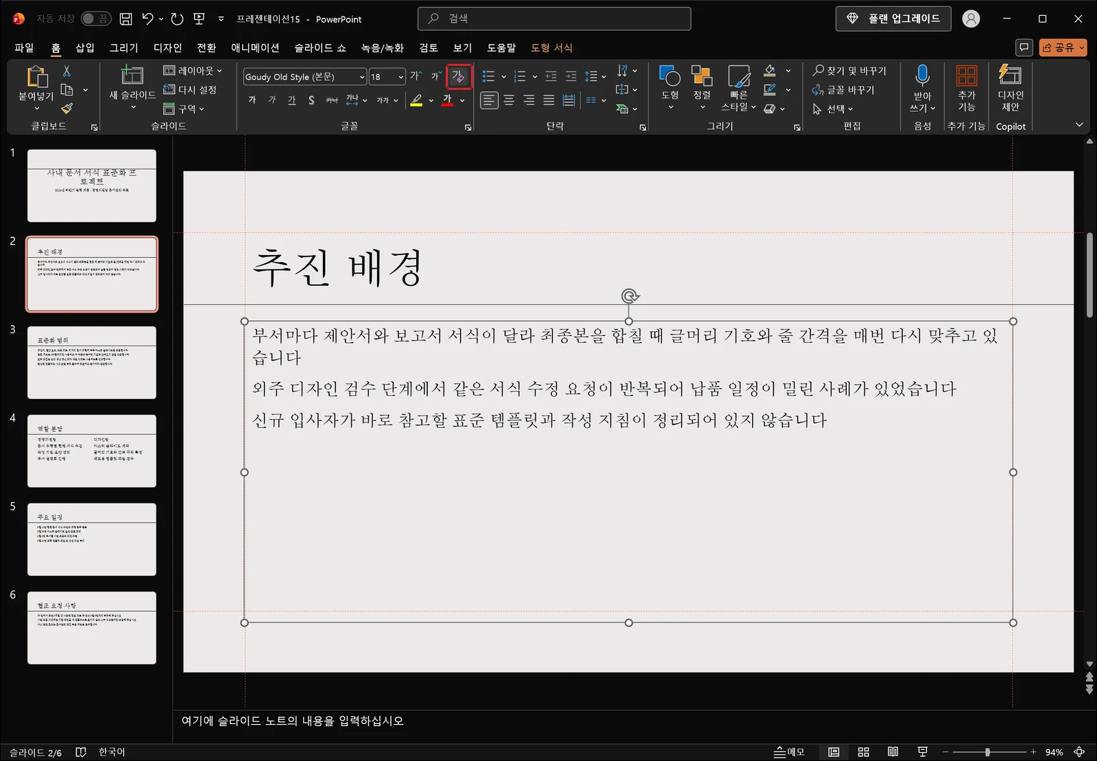 홈 탭 글꼴 그룹의 '서식 지우기' 버튼이 빨간 상자로 표시되고, 선택된 본문 개체의 목록 글자가 굵기·색·크기 없이 기본 서식으로 돌아간 파워포인트 편집 화면
