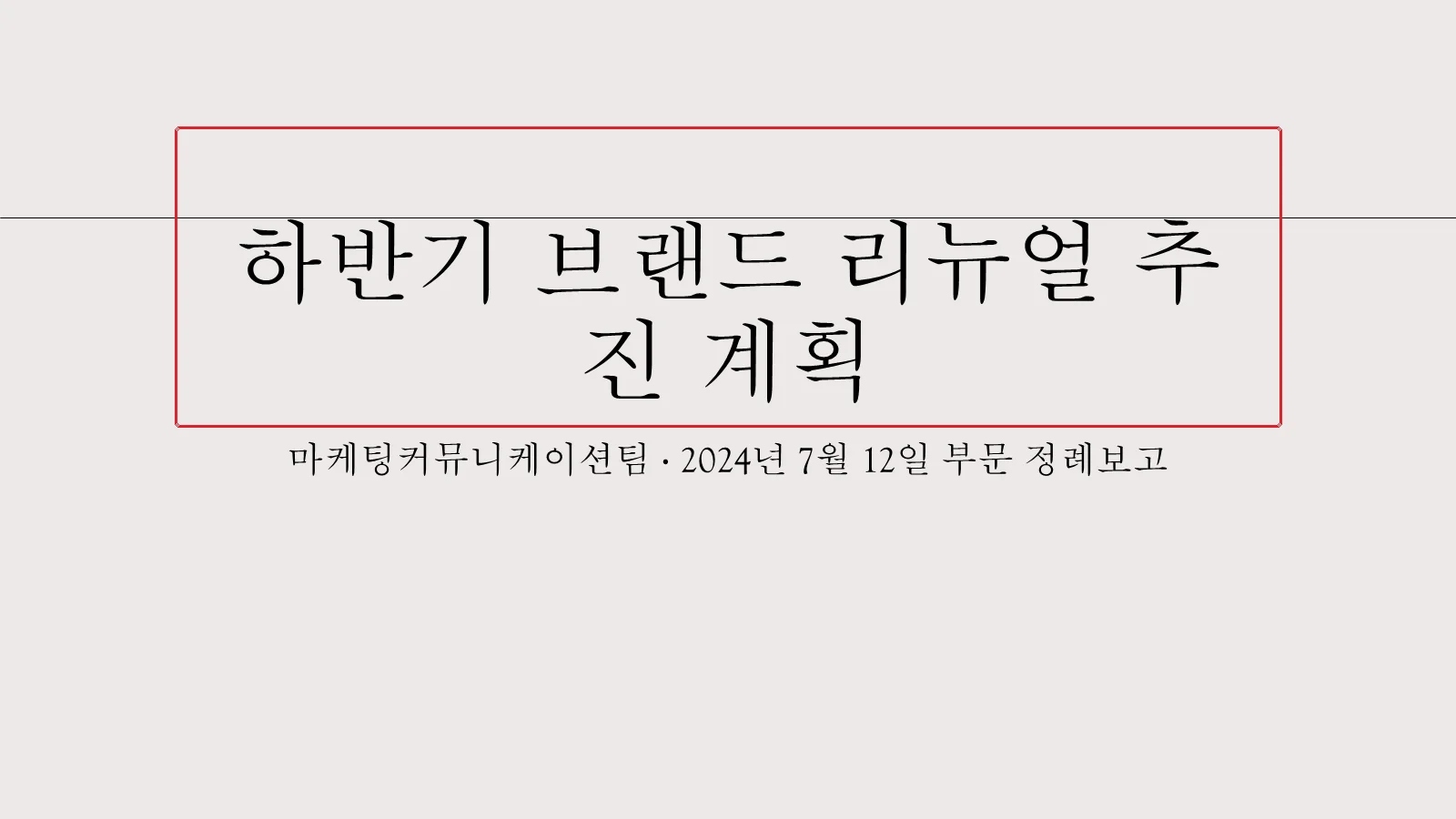 글자 사이가 넓게 벌어진 '하반기 브랜드 리뉴얼 추진 계획' 제목과 그 아래 부제목이 놓인 표지 슬라이드, 제목 자리 표시자에 빨간 박스가 그려져 있다