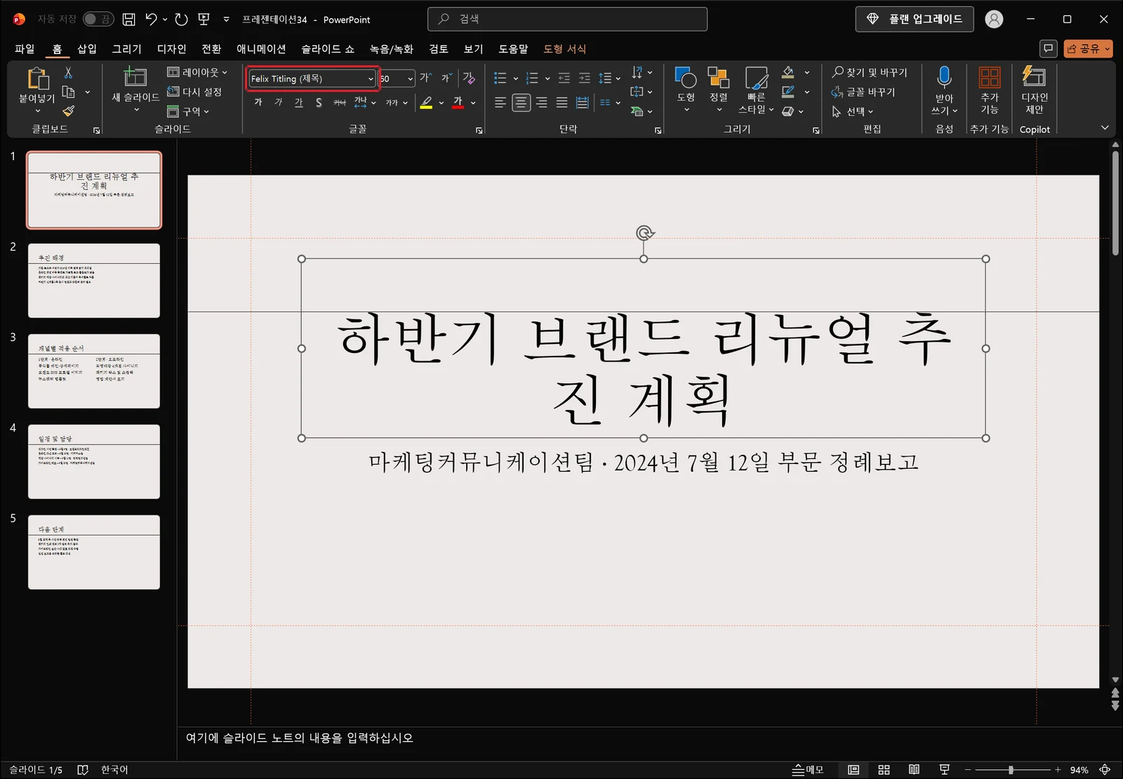 제목 자리 표시자가 선택 핸들과 함께 잡혀 있고 홈 탭 '글꼴' 상자에 빨간 박스가 표시된 파워포인트 편집 화면