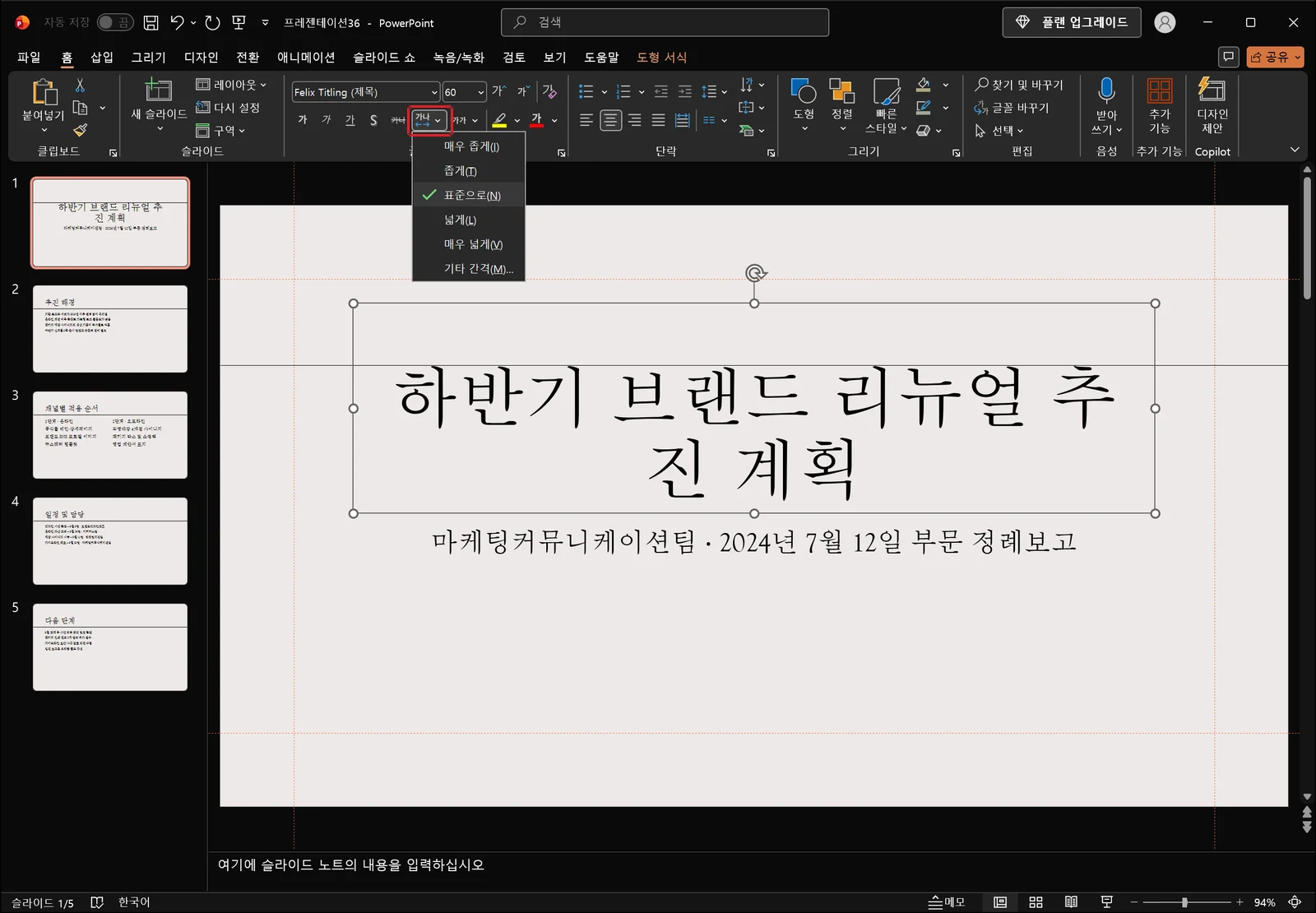 '가나'와 좌우 화살표 아이콘의 문자 간격 버튼에 빨간 박스가 있고, 매우 좁게(I)·좁게(T)·표준으로(N)·넓게(L)·매우 넓게(V)와 기타 간격(M)... 이 나열된 목록이 펼쳐져 현재 '표준으로(N)'에 체크 표시가 있는 홈 탭 화면