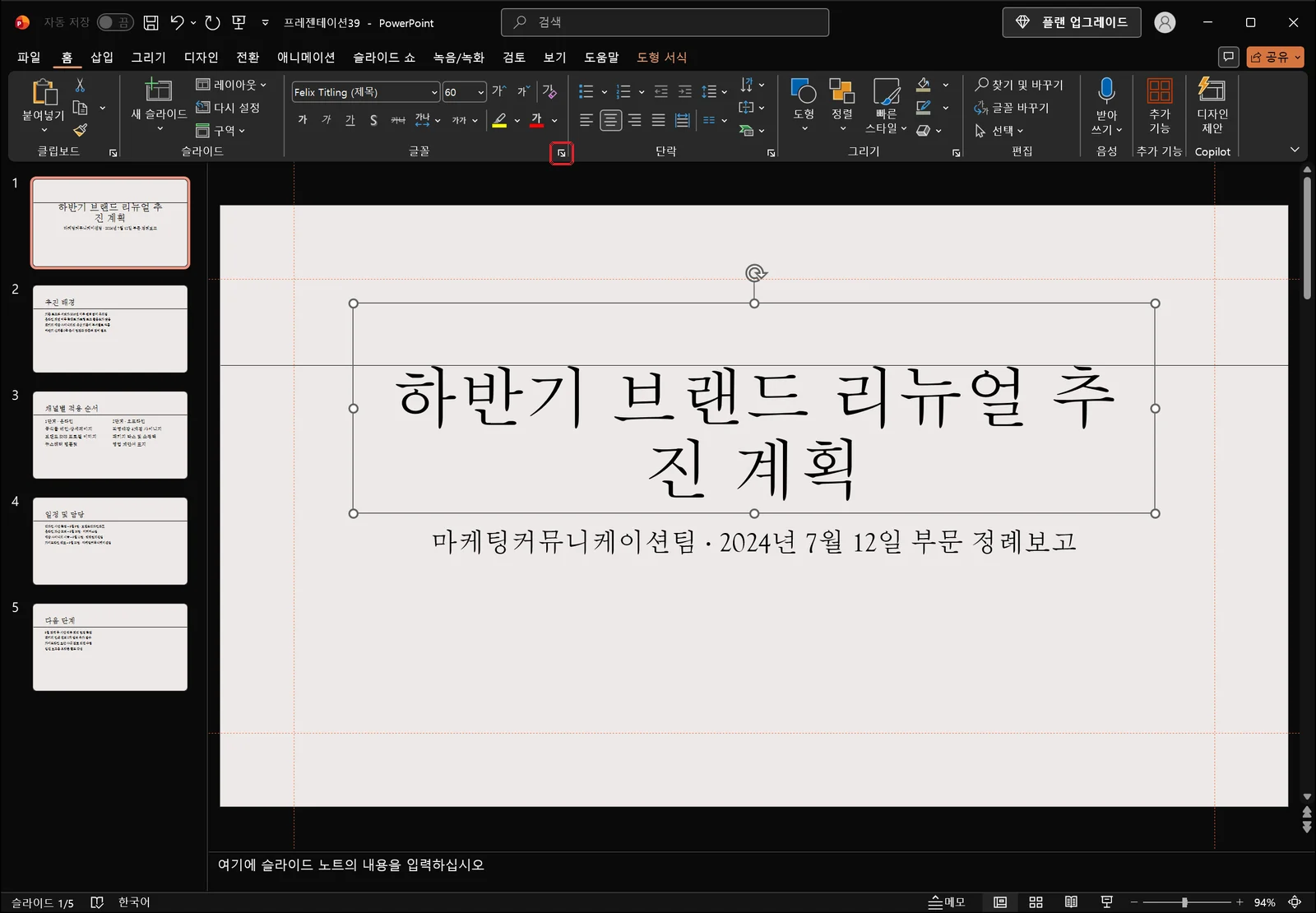 제목 자리 표시자가 선택된 상태에서 홈 탭 글꼴 그룹 오른쪽 아래 '글꼴...' 대화상자 표시 아이콘에 빨간 박스가 그려진 화면