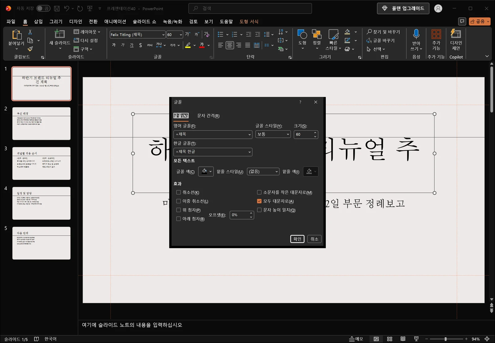 슬라이드 위에 글꼴 대화상자가 떠 있고 글꼴 탭 옆에 문자 간격 탭이 보이는 파워포인트 화면, 아래쪽에 확인과 취소 단추가 있다