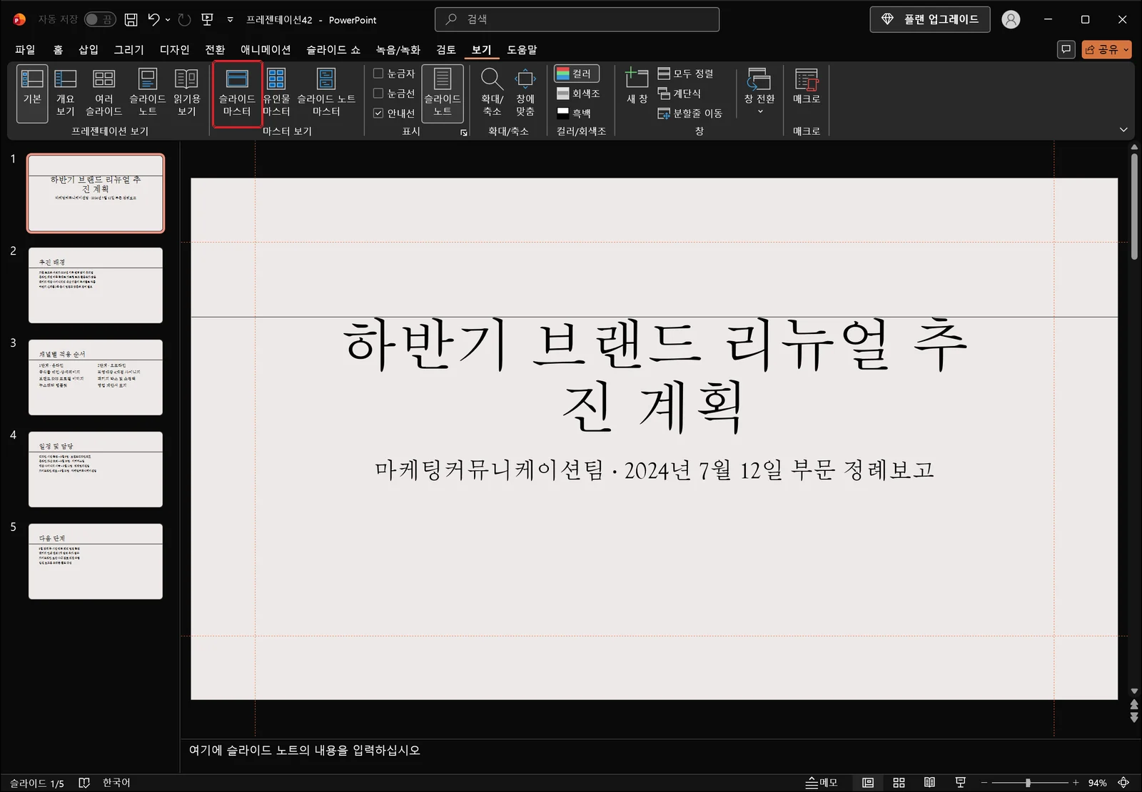 보기 탭이 활성화된 파워포인트 화면에서 마스터 보기 그룹의 '슬라이드 마스터' 단추가 빨간 박스로 강조돼 있고 왼쪽에 슬라이드 축소판 창이 보인다