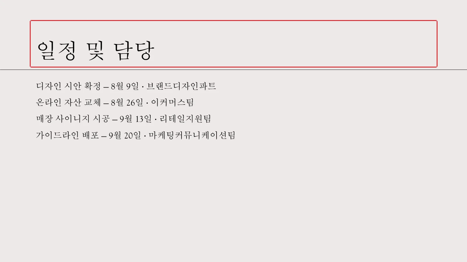제목 '일정 및 담당'의 글자 사이가 넓게 벌어져 있고 그 아래 일정 네 줄은 기본 간격으로 표시된 슬라이드