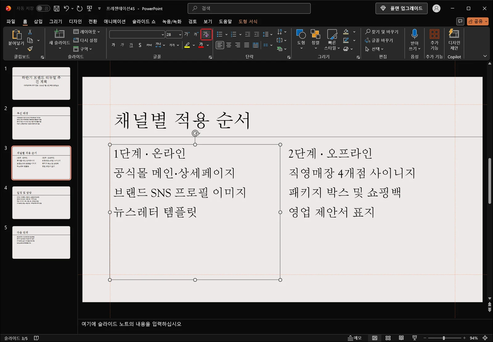 본문 자리 표시자가 선택된 상태에서 홈 탭 글꼴 그룹의 '모든 서식 지우기' 아이콘 단추에 빨간 박스가 표시된 파워포인트 화면, 글꼴 이름 상자는 비어 있다