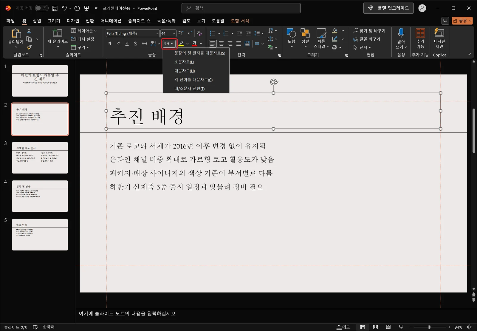홈 탭 글꼴 그룹의 '대/소문자 바꾸기' 단추가 빨간 박스로 강조되고 문장 첫 글자만 대문자, 소문자, 대문자, 각 단어 첫 글자 대문자 등의 목록이 펼쳐진 화면