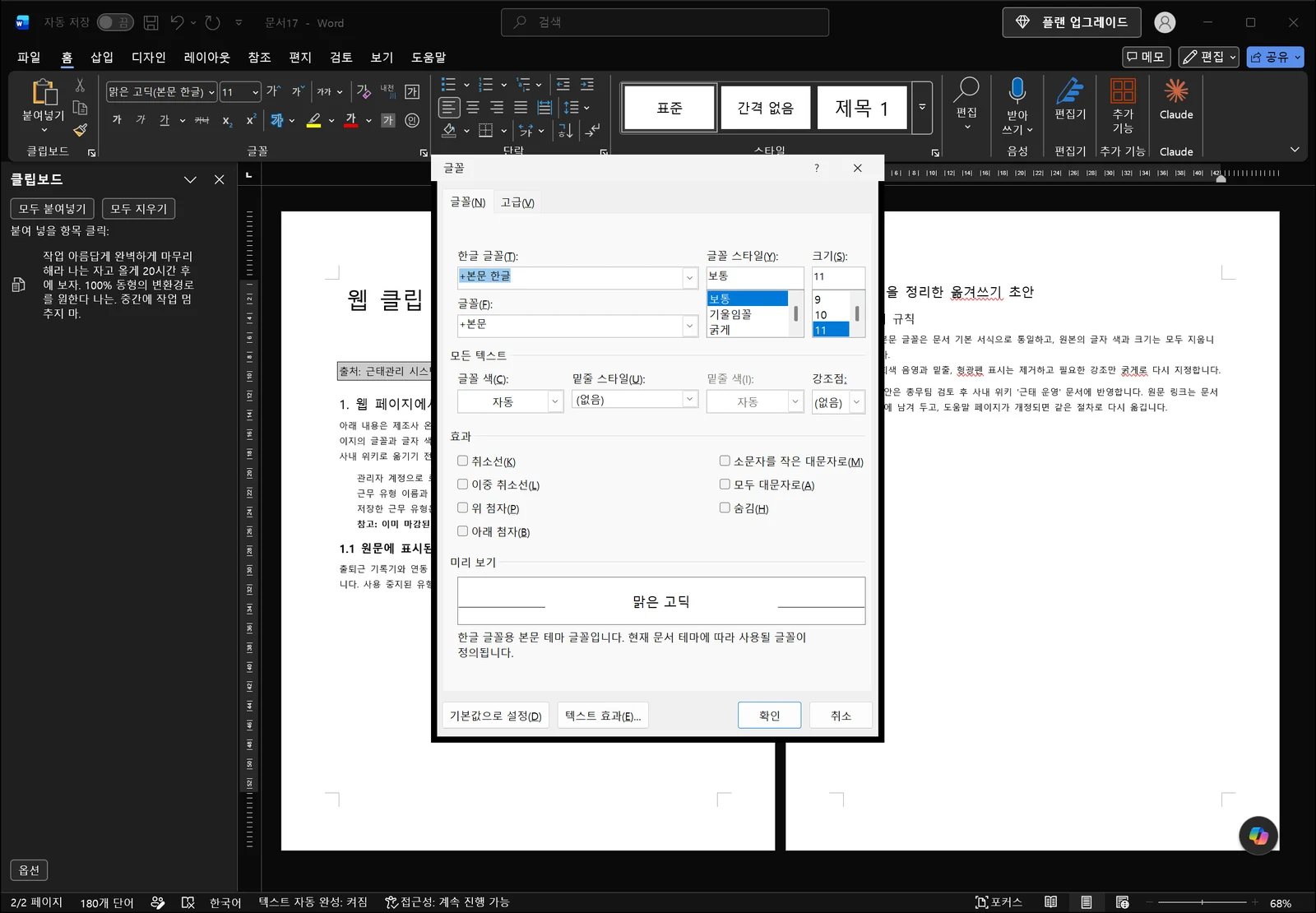 워드 문서 위에 글꼴 대화상자가 열려 글꼴 이름과 스타일, 크기 목록, 글자 색과 밑줄 선택란, 효과 확인란, 아래쪽 미리 보기 영역이 보인다