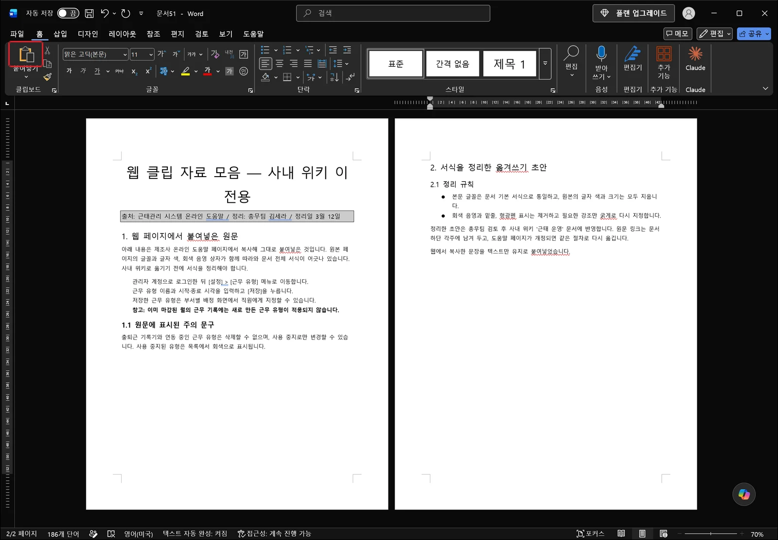 문서 2페이지 마지막 문단에 '웹에서 복사한 문장을 텍스트만 유지로 붙여넣었습니다.'가 기본 본문 서식으로 들어간 워드 화면, 홈 탭 클립보드 그룹의 붙여넣기 단추가 빨간 상자로 강조되어 있다