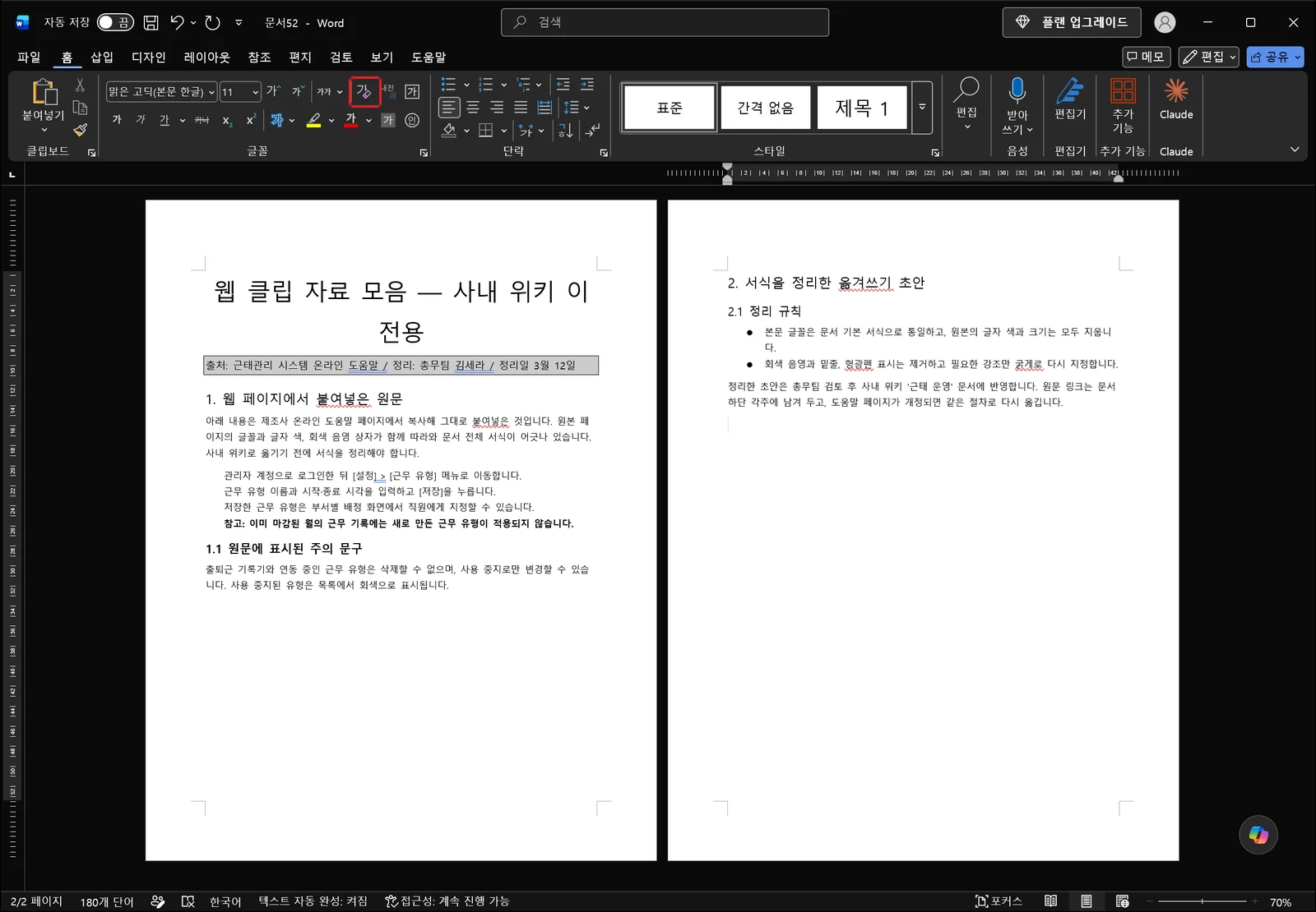 워드 홈 탭 글꼴 그룹 첫째 줄에서 글꼴 이름 상자 '맑은 고딕(본문 한글)'과 크기 상자 '11', 글꼴 크기 크게·작게 단추 오른쪽에 있는 지우개 모양의 서식 지우기 단추가 빨간 상자로 표시된 모습
