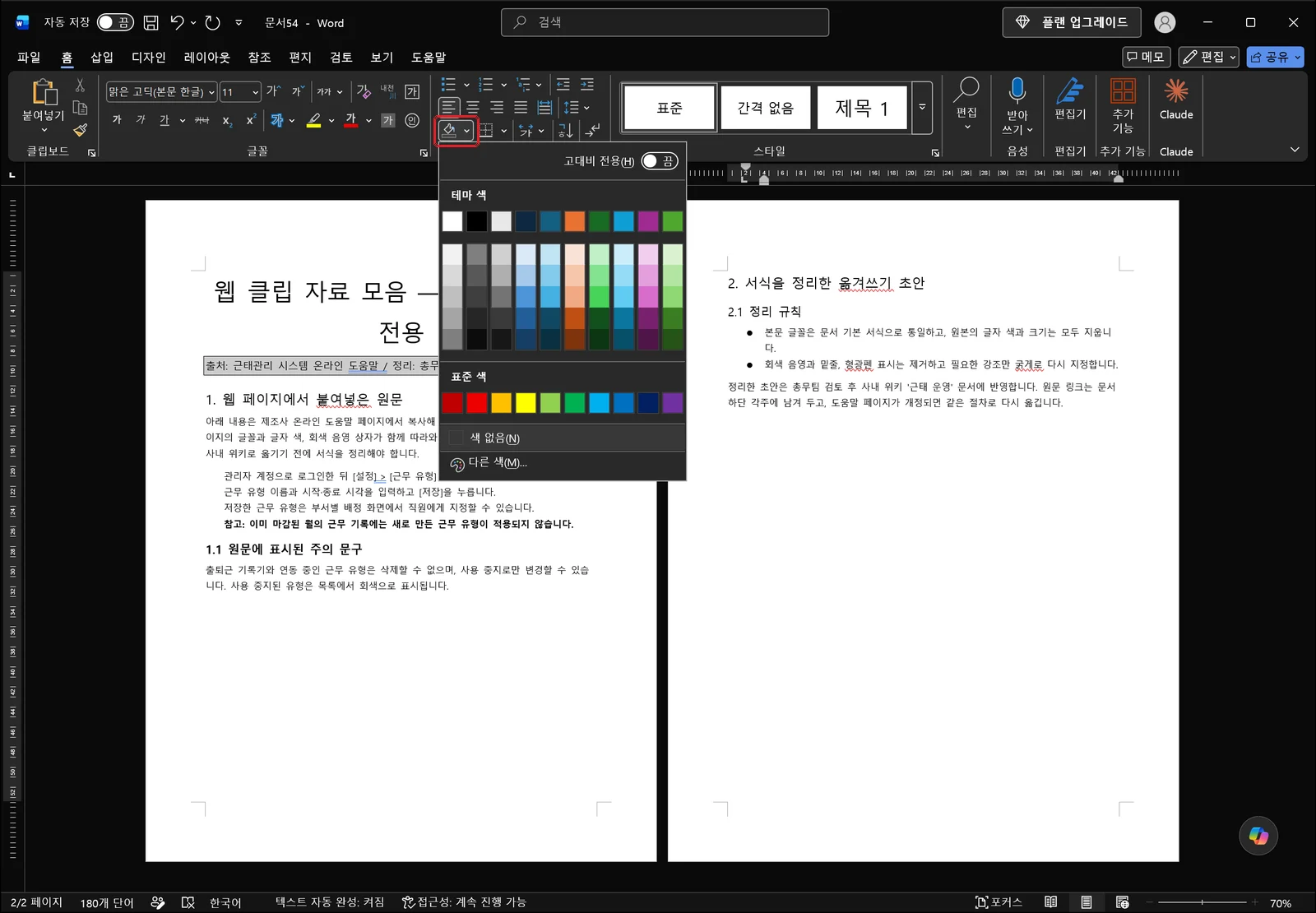 단락 그룹의 음영 단추가 빨간 상자로 표시되고 테마 색과 표준 색 격자, 색을 지우는 항목과 다른 색 항목이 담긴 팔레트가 열린 워드 스크린샷