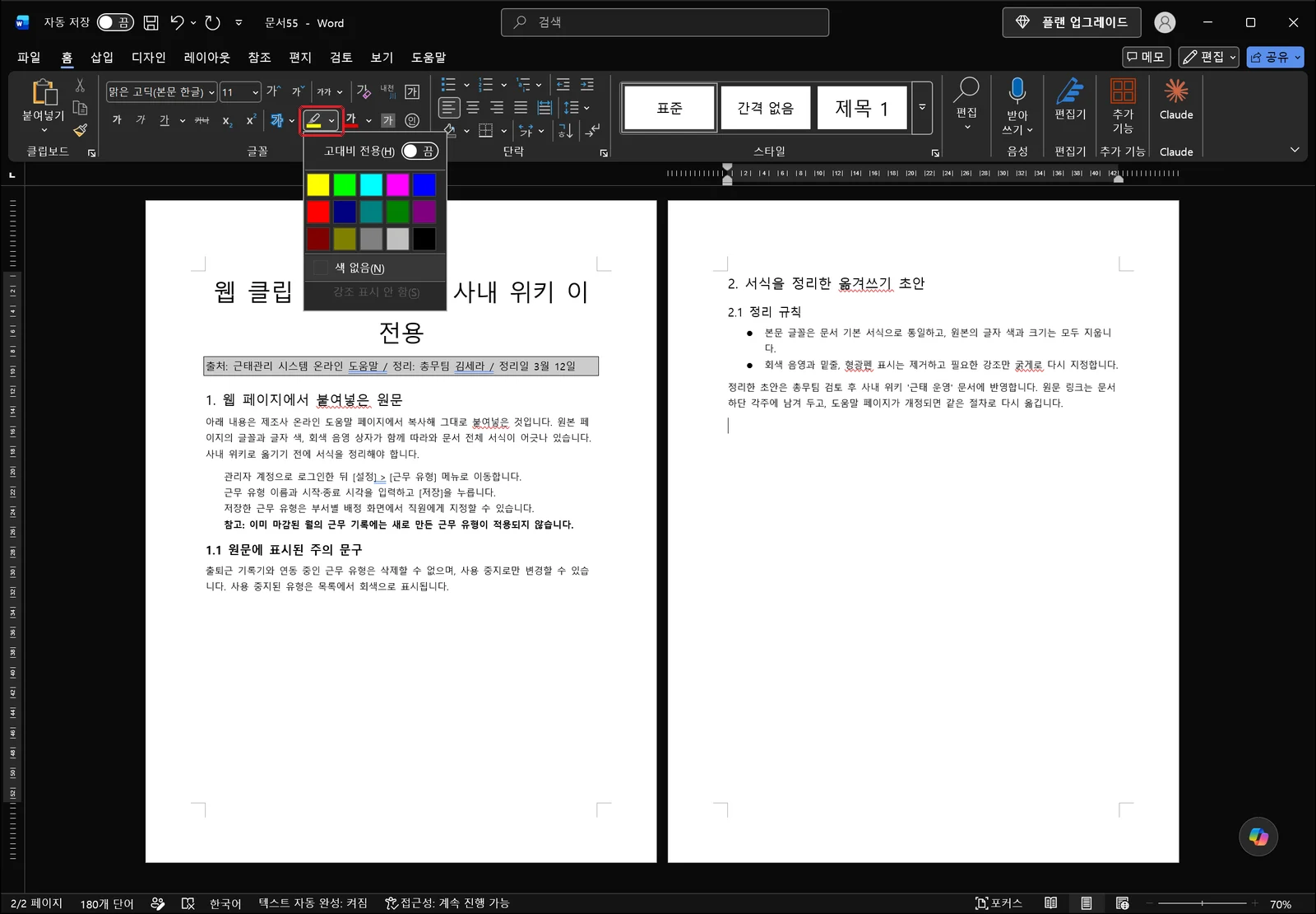 워드 홈 탭 글꼴 그룹의 텍스트 강조 색 단추가 빨간 상자로 표시되고, 형광펜 색 격자와 아래쪽 색을 없애는 항목이 담긴 목록이 펼쳐져 있다