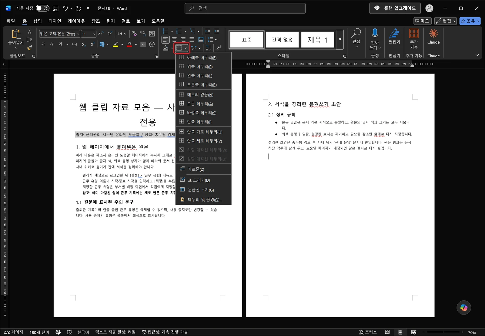 단락 그룹의 테두리 단추가 빨간 상자로 표시되고 아래쪽·위쪽·왼쪽·오른쪽 테두리, 테두리 없음, 모든 테두리, 바깥쪽 테두리, 테두리 및 음영 항목이 나열된 화면
