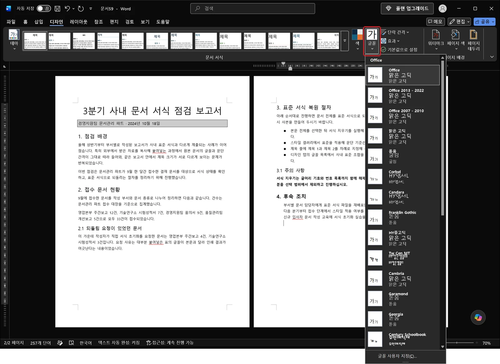 글꼴 단추가 빨간 상자로 표시되고 제목용 글꼴 이름 아래 본문용 글꼴 이름이 짝지어진 항목들과 사용자 지정 항목이 펼쳐진 워드 디자인 탭 캡처