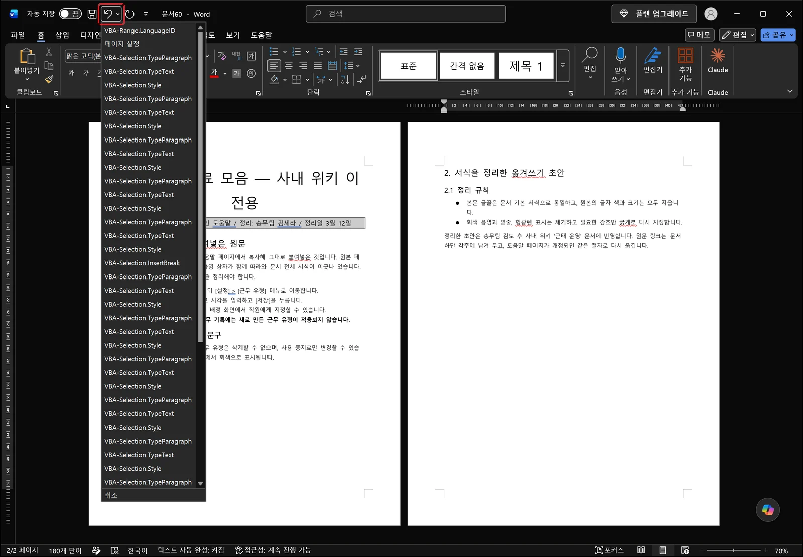 워드 창 왼쪽 위 빠른 실행 도구 모음에서 해당 단추가 빨간 상자로 표시된 채 최근 작업이 여러 줄로 나열된 되돌리기 목록이 펼쳐진 모습