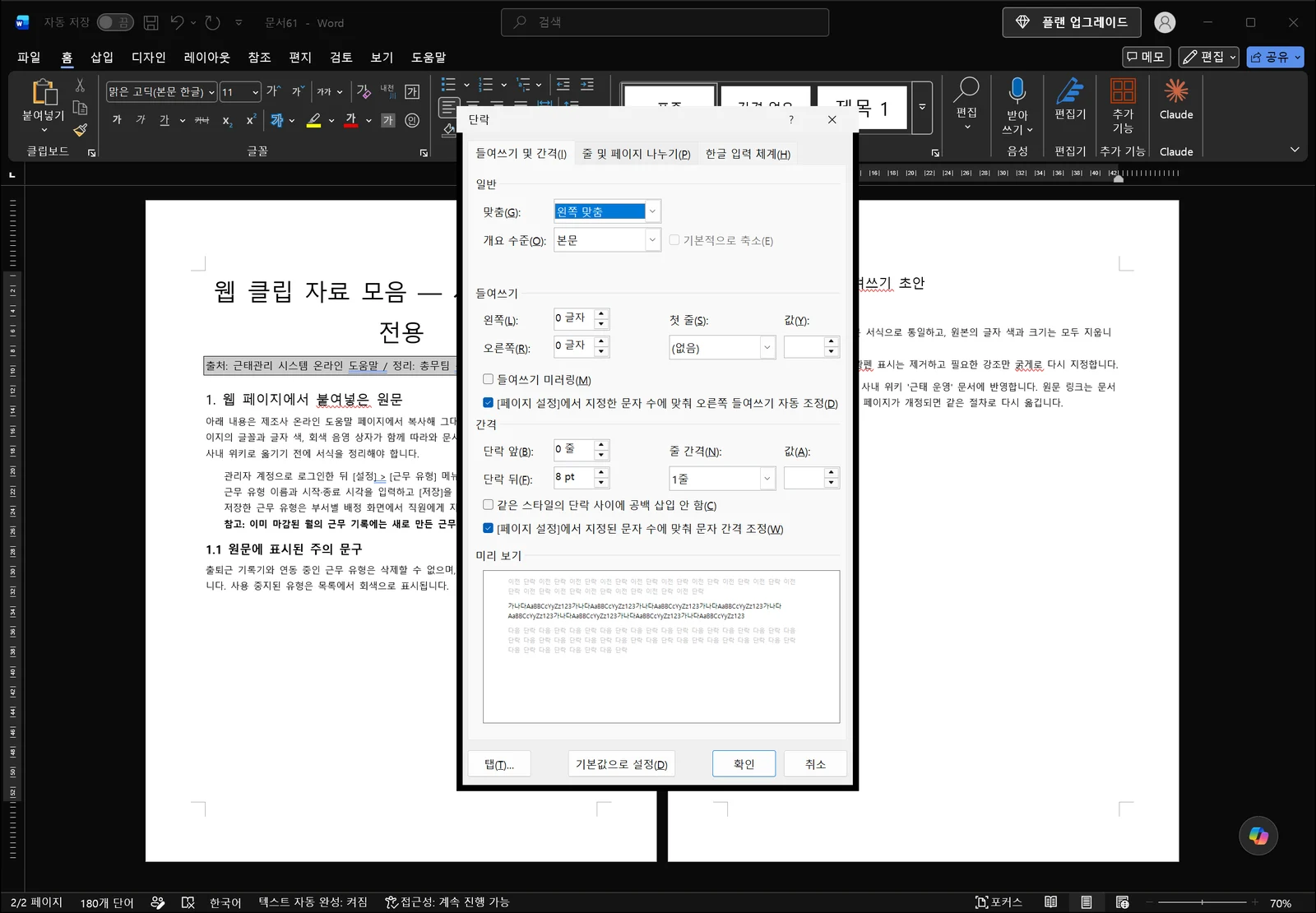 워드 문서 위에 문단 대화상자가 열려 들여쓰기 및 간격 탭의 맞춤, 왼쪽·오른쪽 들여쓰기 입력란, 단락 앞뒤 간격 값, 줄 간격 선택란과 아래쪽 미리 보기가 표시되어 있다