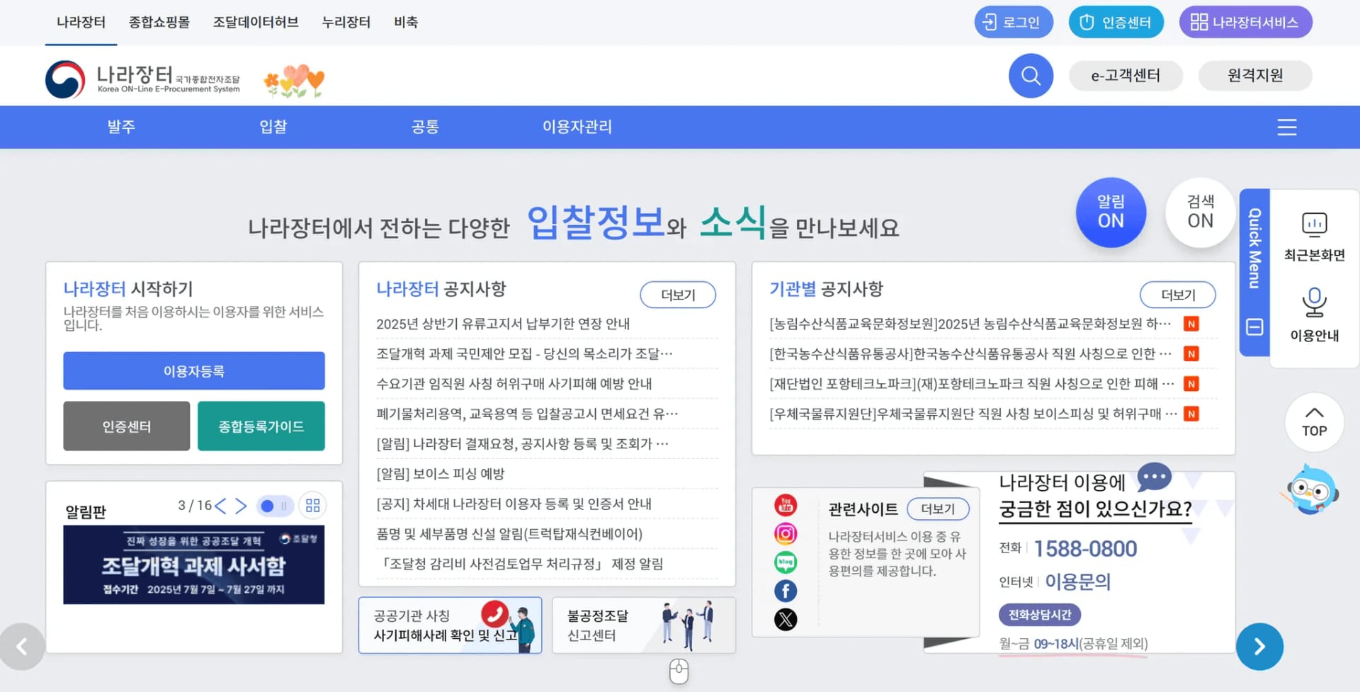 차세대 나라장터 첫 화면에 입찰 정보와 공지사항, 조달 업무 바로가기가 나열된 모습