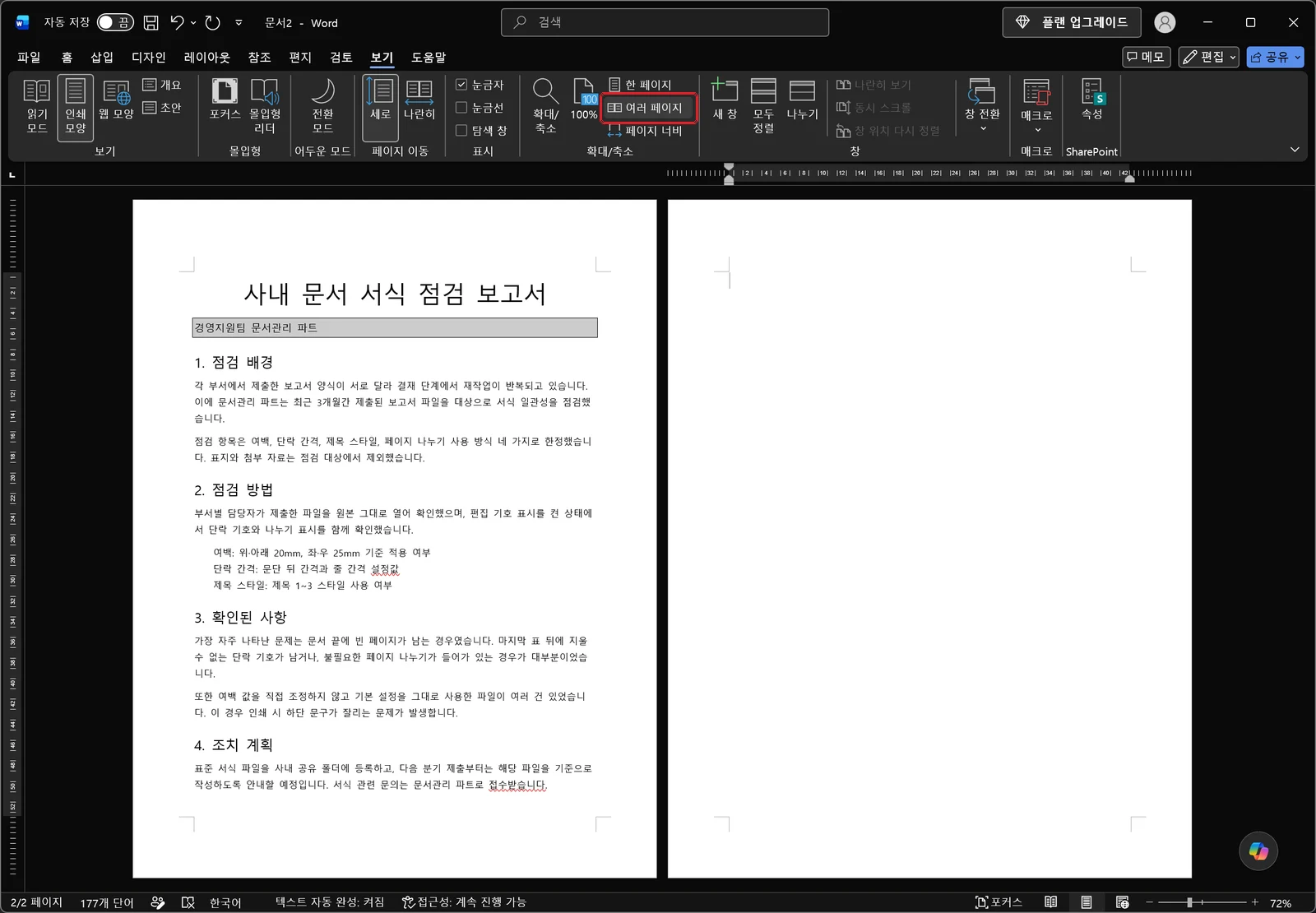워드 보기 탭에서 여러 페이지를 적용해 왼쪽에는 점검 보고서 본문이, 오른쪽에는 내용이 하나도 없는 페이지가 나란히 놓인 화면