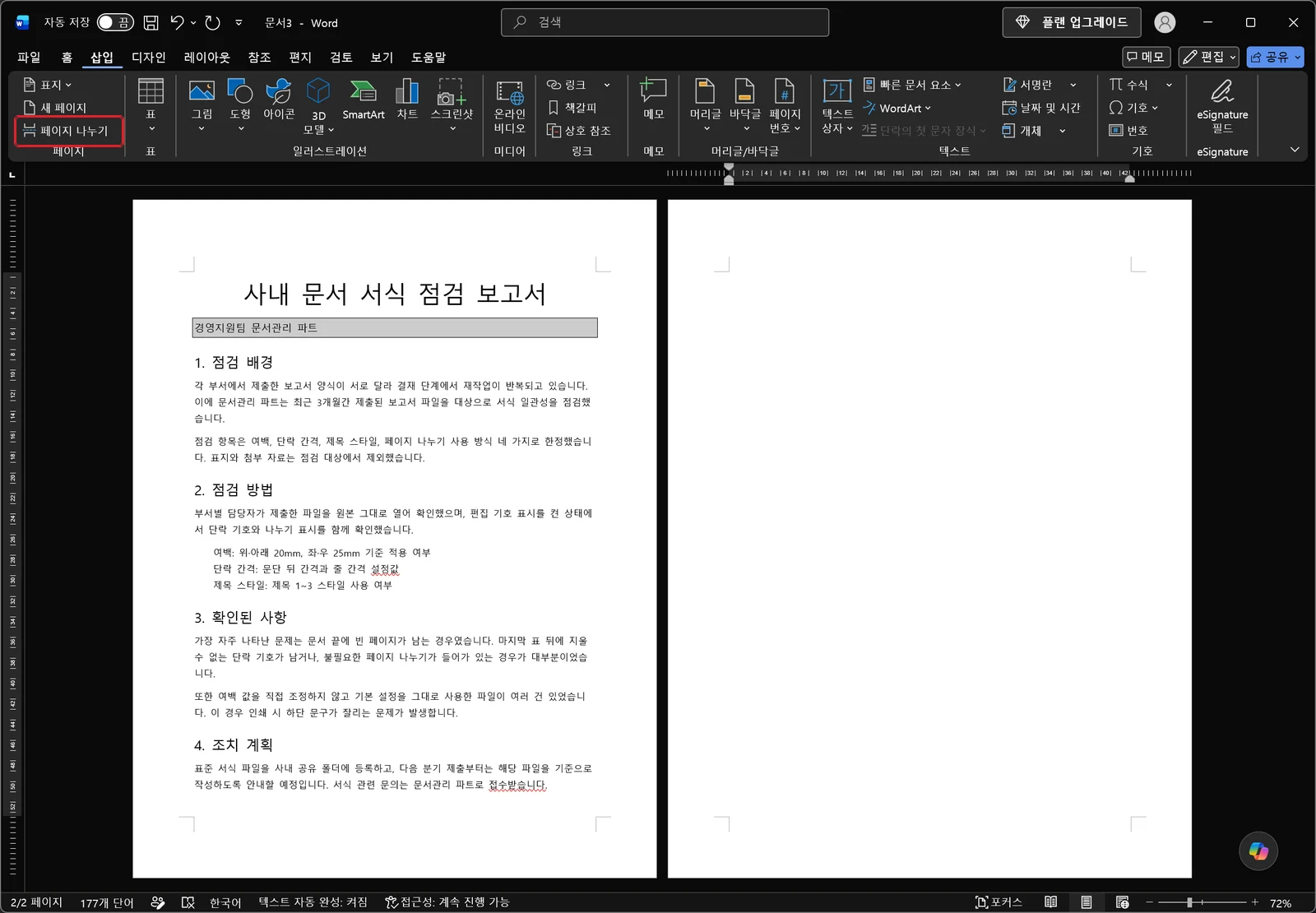 워드 삽입 탭이 열려 페이지 그룹의 명령들이 보이고 그중 페이지 나누기가 빨간 박스로 표시된 화면