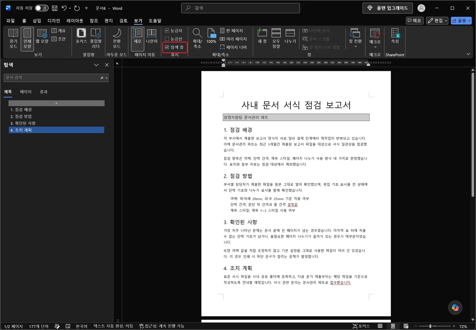 워드 보기 탭에서 탐색 창을 켜 왼쪽에 검색 상자와 제목 목록이 표시되고 오른쪽에 본문이 보이는 화면