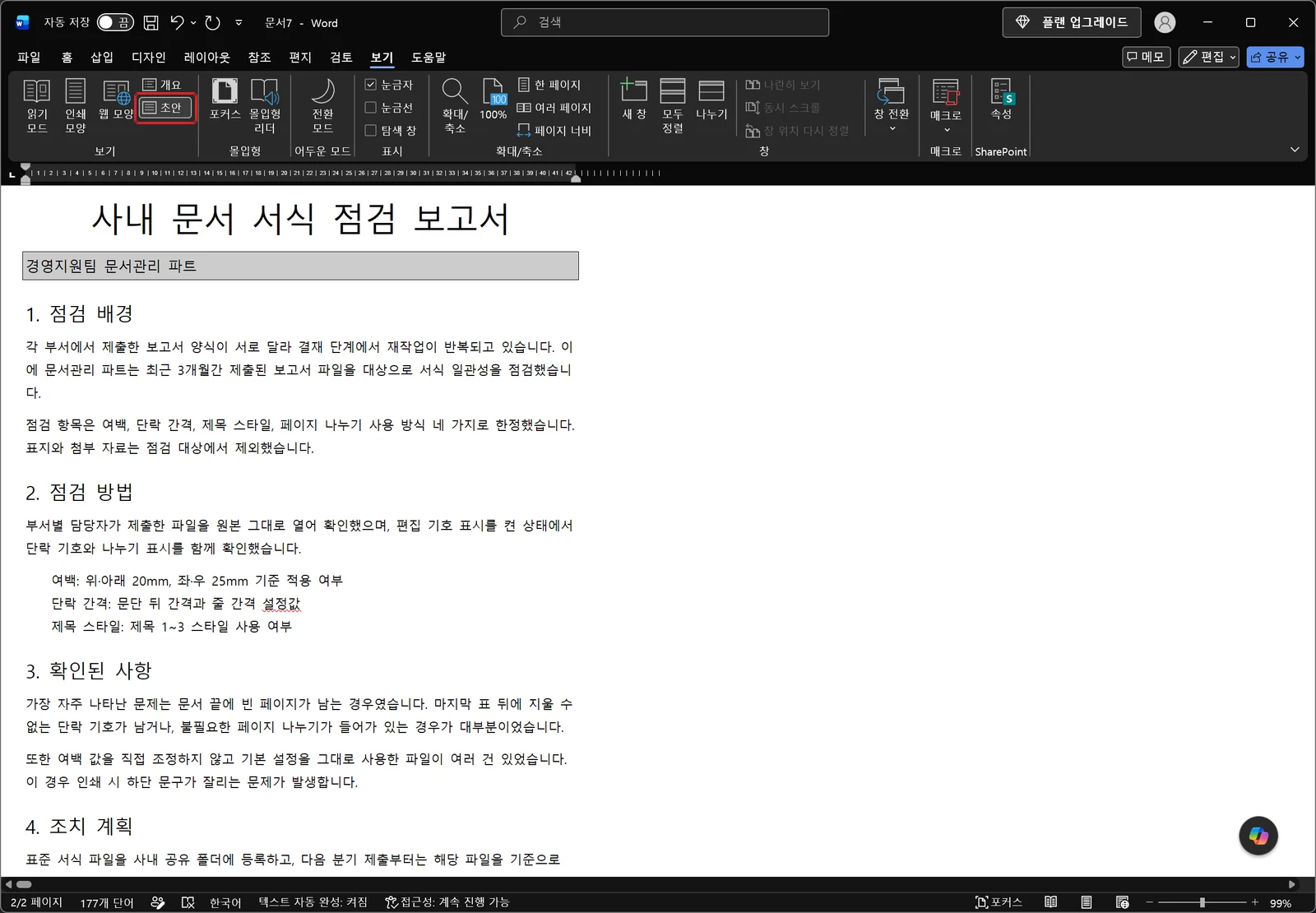 워드 보기 탭의 보기 그룹에서 초안 단추가 빨간 박스로 표시된 화면