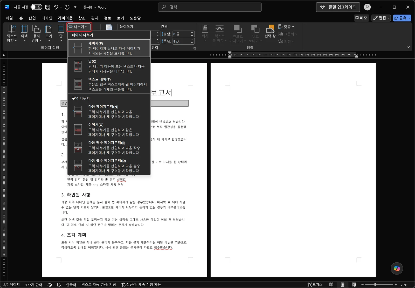 워드 레이아웃 탭에서 나누기 목록이 펼쳐져 페이지 나누기 종류와 구역 나누기 종류가 두 묶음으로 나열된 화면
