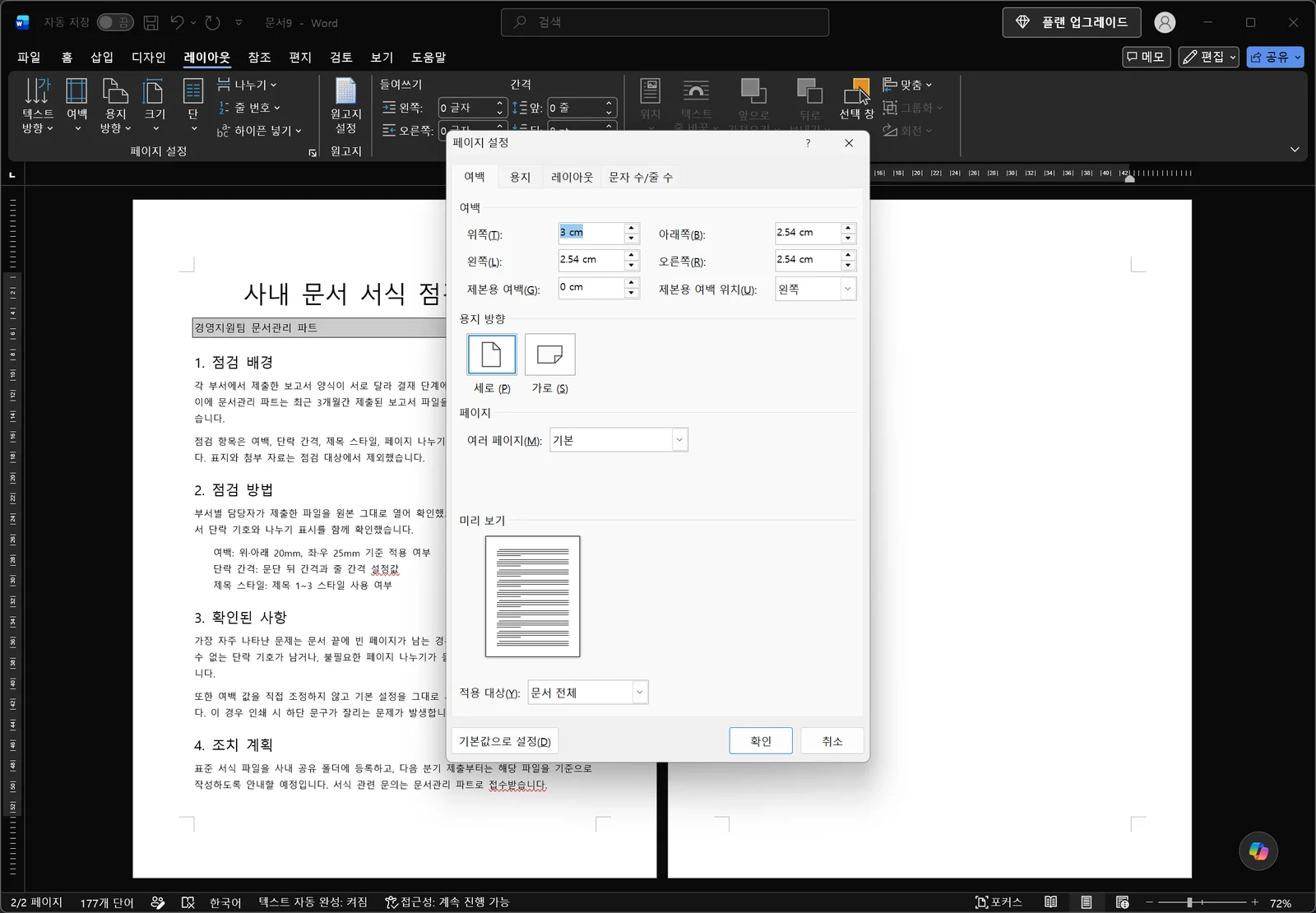 워드 페이지 설정 대화상자가 문서 위에 열려 여백·용지·레이아웃·문자 수/줄 수 탭과 위쪽·아래쪽·왼쪽·오른쪽 여백 입력 칸, 용지 방향, 아래쪽 적용 대상 목록이 보이는 화면
