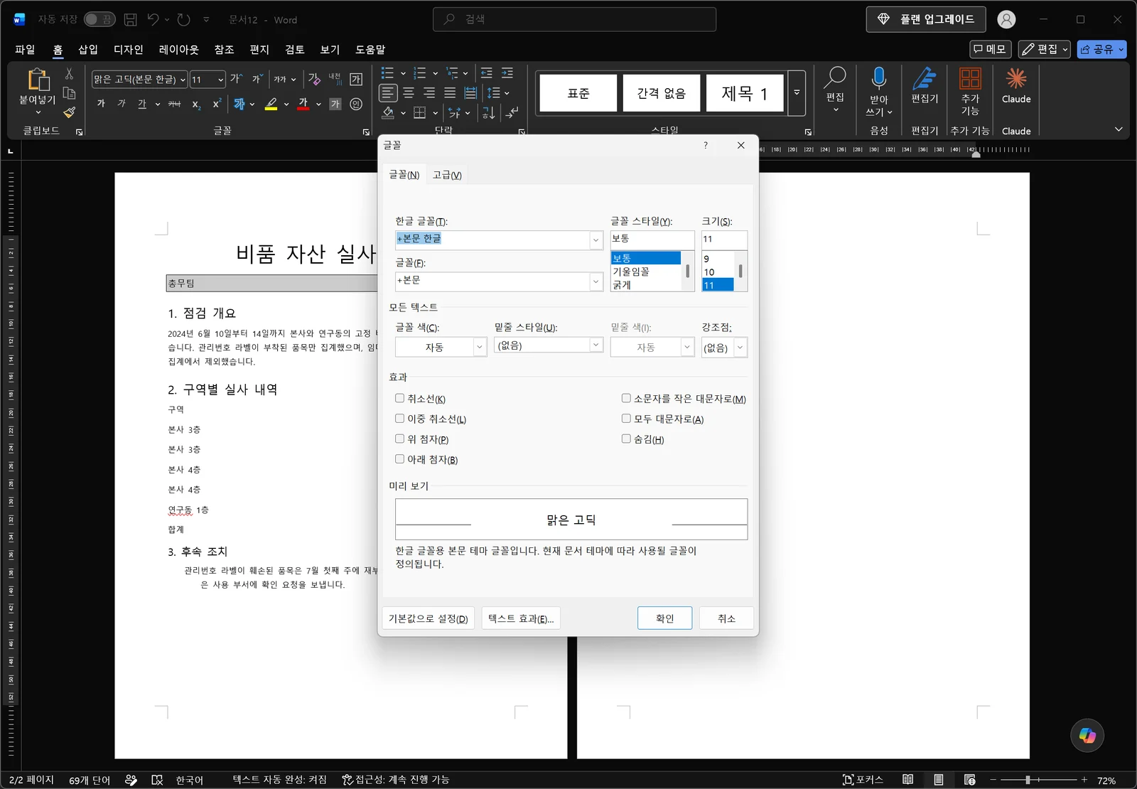 워드 글꼴 대화상자가 비품 실사 결과표 문서 위에 열려 글꼴·글꼴 스타일·크기 목록과 밑줄, 색 옵션, 숨김이 포함된 효과 체크박스, 아래쪽 미리 보기 영역이 보이는 화면