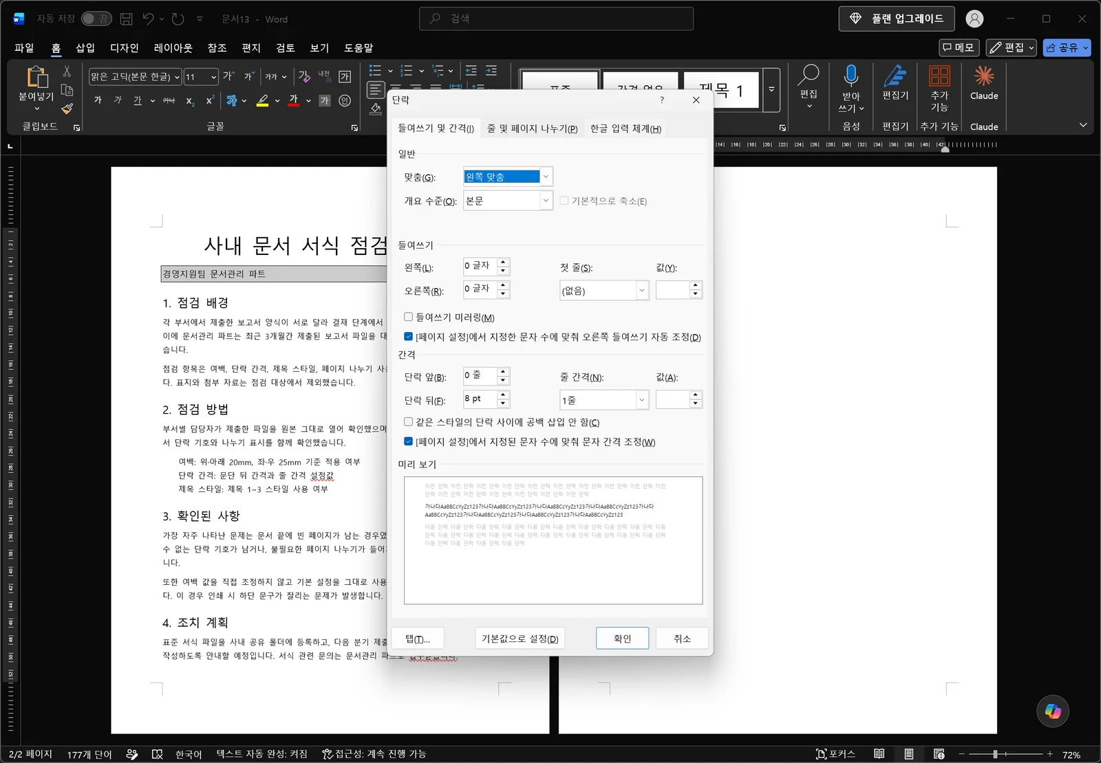 워드 단락 대화상자가 열려 들여쓰기 및 간격 탭에 맞춤, 들여쓰기, 단락 앞뒤 간격 입력 칸과 줄 간격 목록, 아래쪽 미리 보기가 표시된 화면