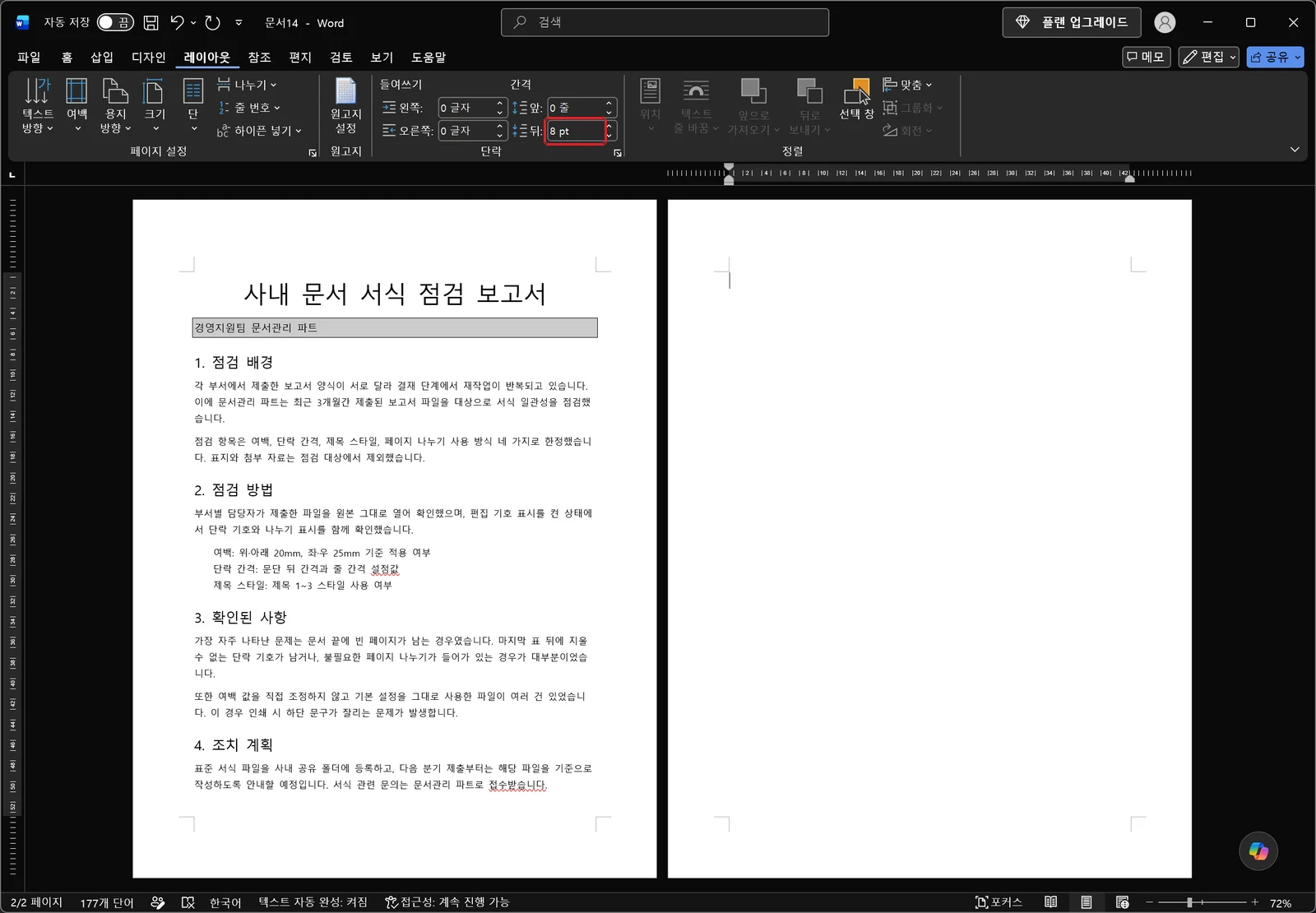 워드 레이아웃 탭 단락 그룹에서 왼쪽·오른쪽 들여쓰기 칸과 간격의 앞·뒤 입력 칸이 나열되고 8 pt가 들어 있는 뒤 칸이 빨간 박스로 강조된 화면