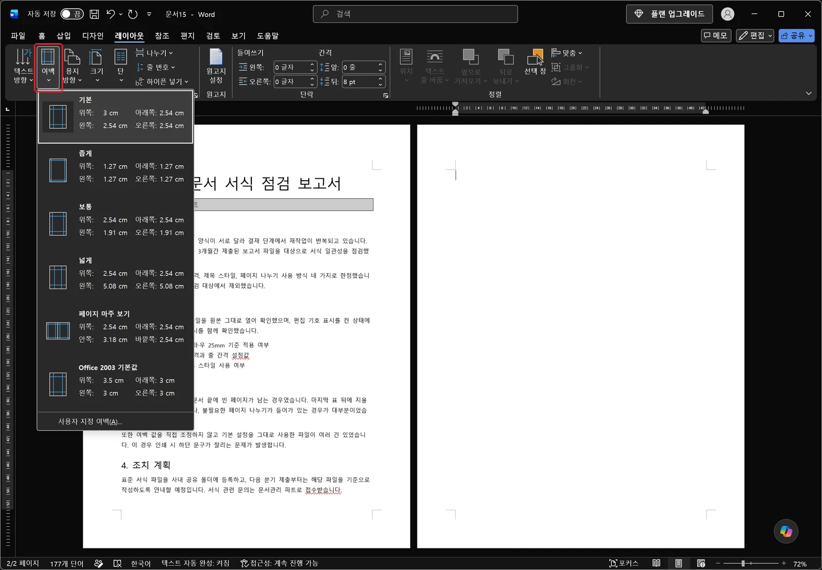 워드 레이아웃 탭에서 여백 갤러리가 펼쳐져 기본·좁게·보통·넓게·페이지 마주 보기·Office 2003 기본값 항목이 여백 수치와 함께 나열되고 맨 아래에 사용자 지정 여백 항목이 보이는 화면