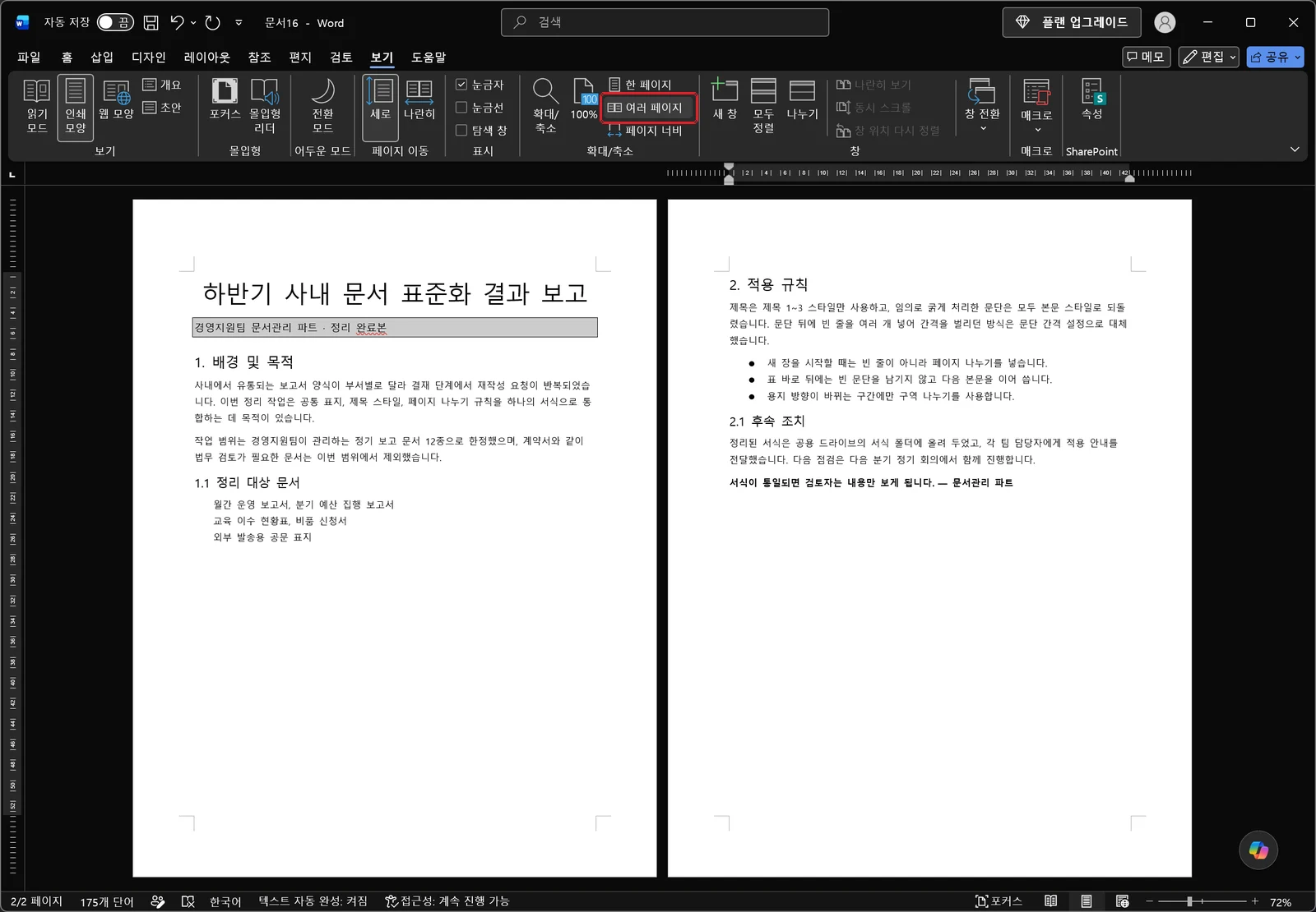 빈 페이지를 정리한 뒤 여러 페이지 보기로 확인한 문서 표준화 결과 보고서 화면으로, 두 페이지 모두 제목과 본문이 채워져 있고 사이에 빈 페이지가 없다
