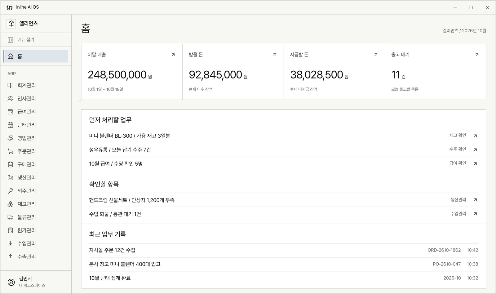ERP 화면의 예로, 왼쪽에 회계, 인사, 급여, 근태, 영업, 주문, 구매, 생산, 외주, 재고, 물류, 원가, 수입, 수출 모듈 메뉴가 있고, 오른쪽 홈에 이달 매출, 받을 돈, 지급할 돈, 출고 대기 건수와 먼저 처리할 업무 목록이 보이는 화면