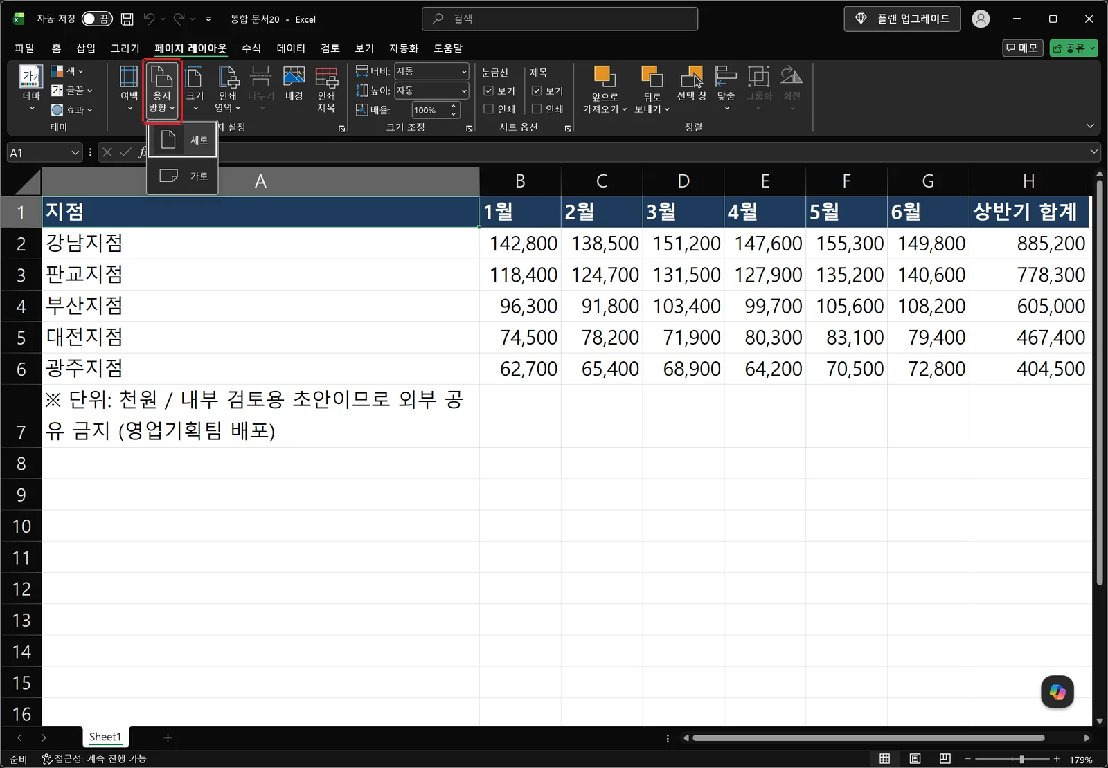 페이지 설정 그룹의 용지 방향 단추가 빨간 사각형으로 표시되고 세로와 가로 두 항목이 있는 드롭다운이 펼쳐진 엑셀 화면