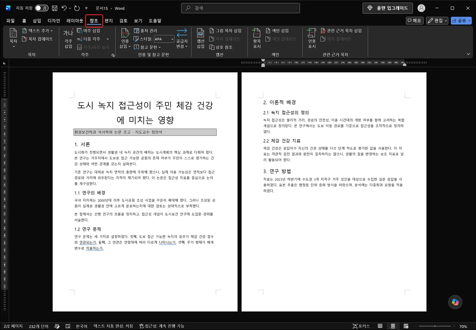워드 리본에서 참조 탭이 선택되어 있고 각주 삽입·미주 삽입·다음 각주·각주/미주 표시 명령이 한 그룹으로 묶여 있으며, 아래에는 논문 초고 본문이 표시된 화면