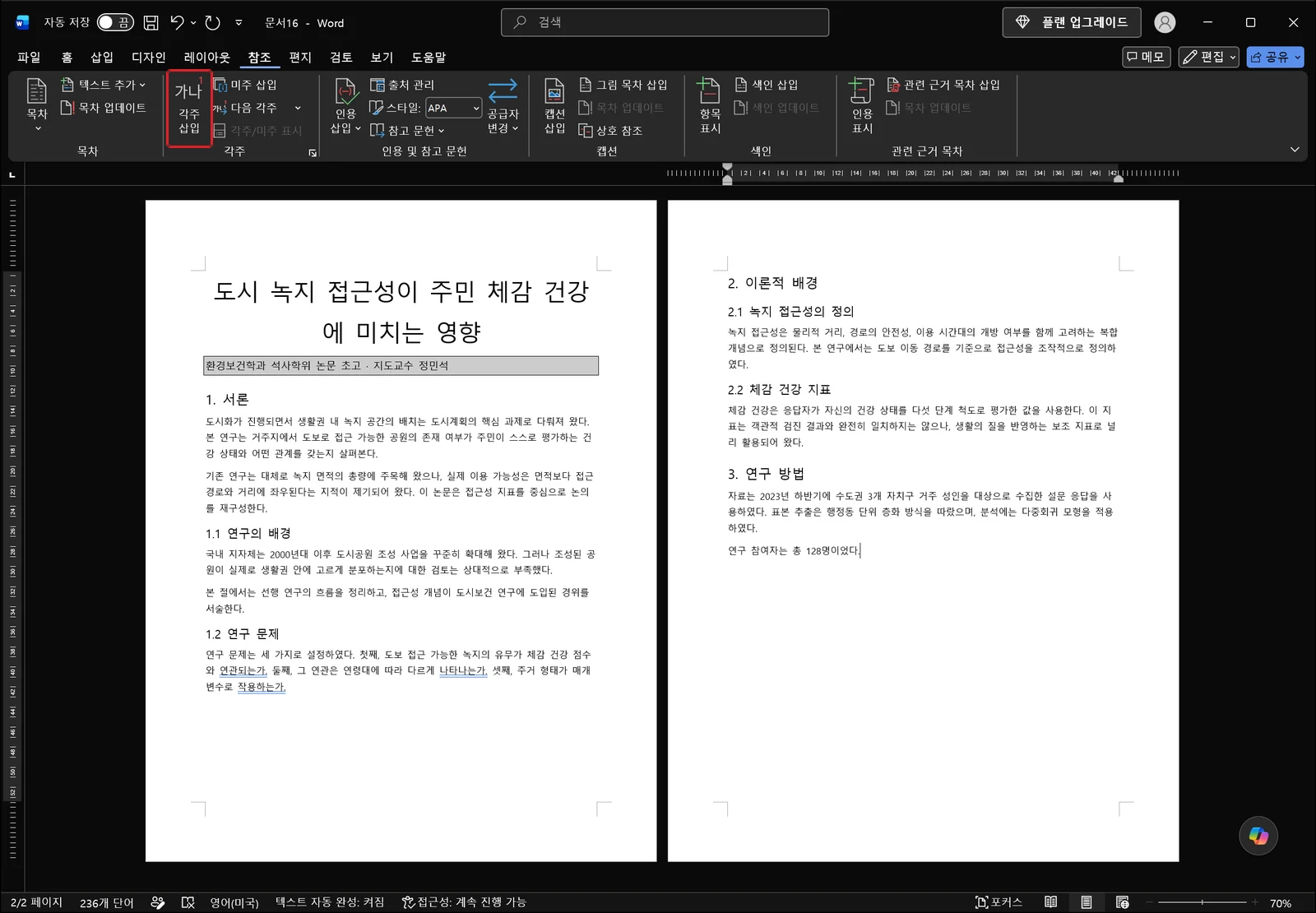 워드 참조 탭의 각주 그룹에서 각주 삽입 버튼이 빨간 상자로 표시되어 있고, 본문에는 방금 입력을 마친 문장 끝에 커서가 놓인 상태