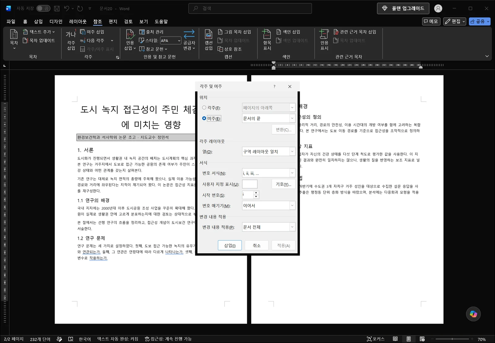 워드 문서 위에 각주 및 미주 대화상자가 떠 있고, 위치 항목의 각주·미주 선택, 번호 서식과 시작 번호, 번호 매기기 옵션, 변경 내용 적용 드롭다운과 삽입·취소·적용 단추가 보이는 화면