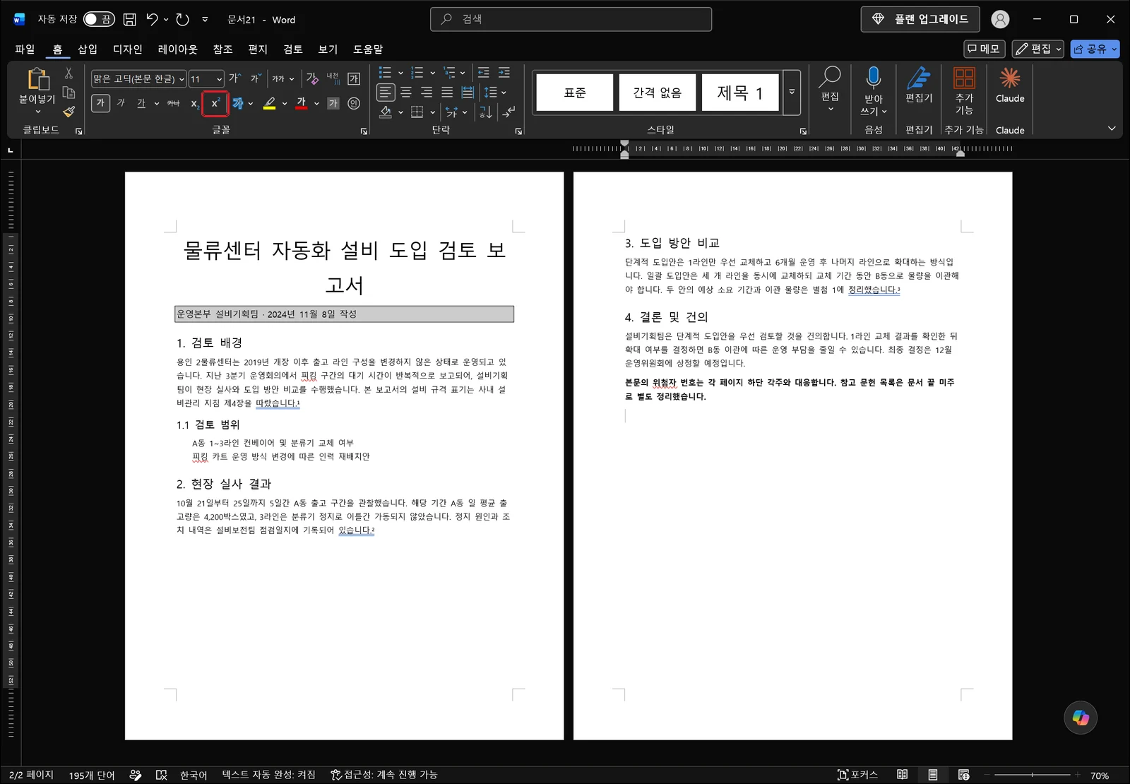 워드 홈 탭 글꼴 그룹에서 위 첨자 버튼이 빨간 상자로 표시되어 있고, 아래 보고서 본문 문장 끝에는 이미 각주 번호 1이 붙어 있는 화면