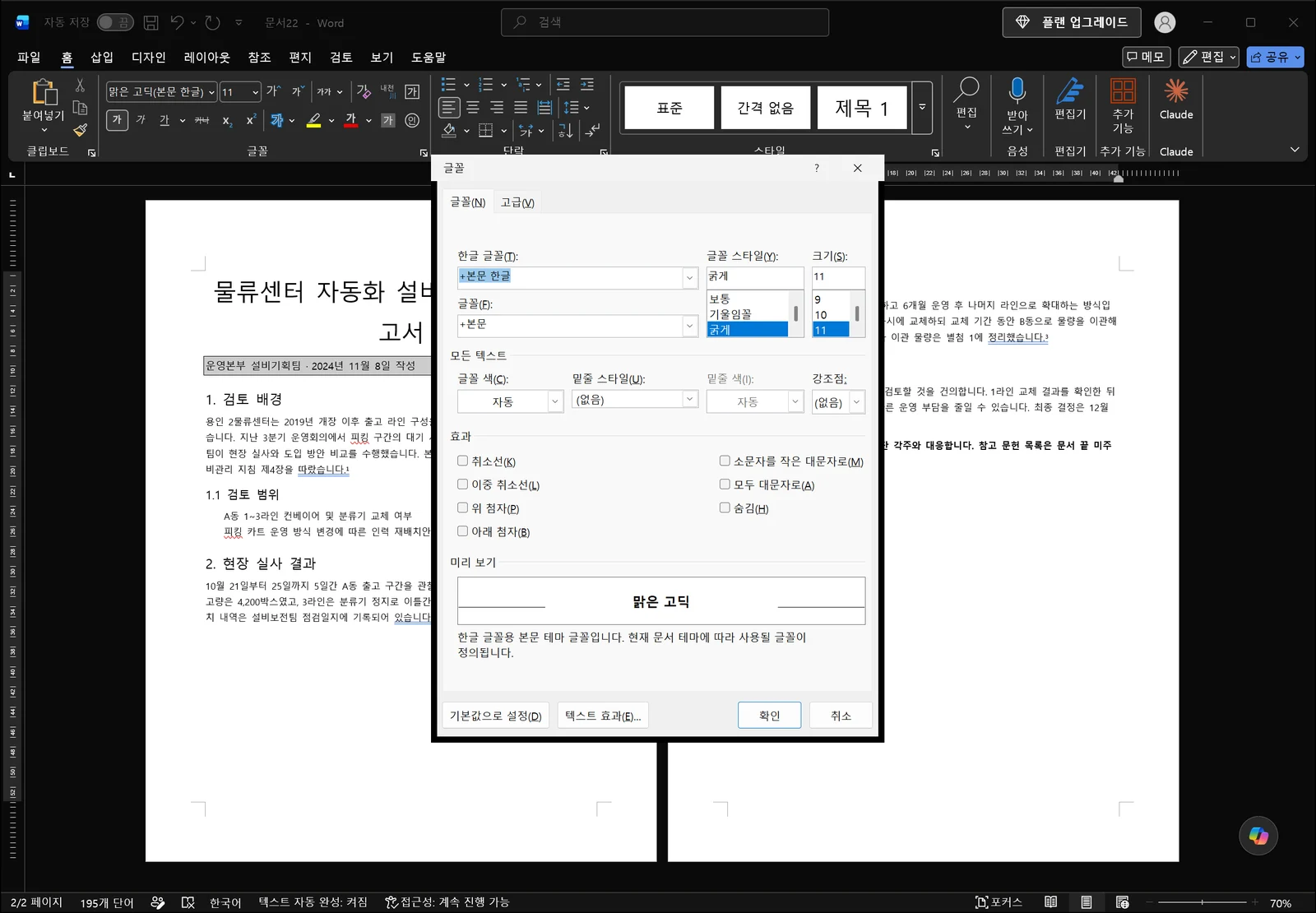 워드 보고서 문서 위에 글꼴 대화상자가 열려 글꼴·글꼴 스타일·크기 목록과 밑줄·색 설정, 위 첨자를 포함한 효과 확인란, 아래쪽 미리 보기 영역이 나열된 화면